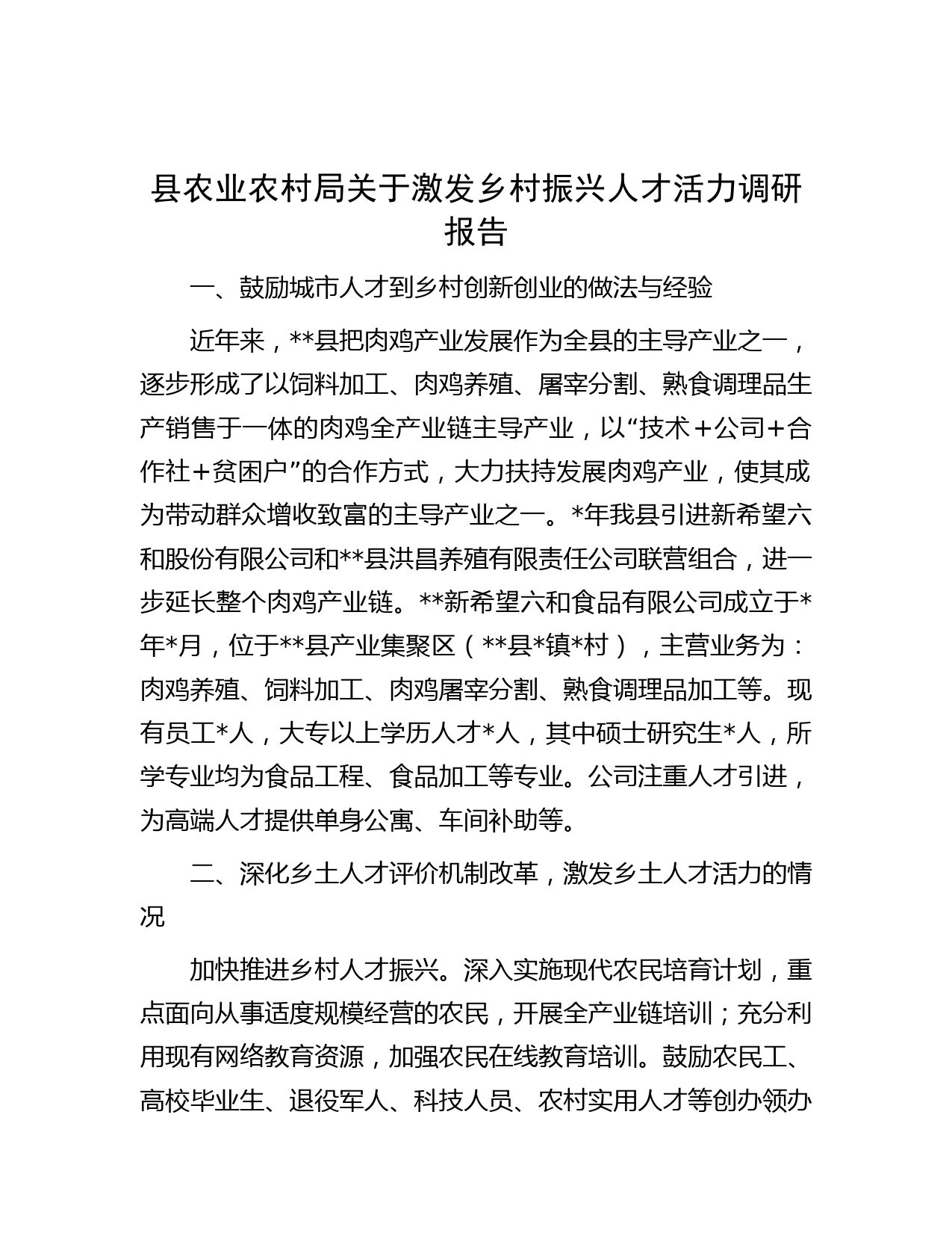 县农业农村局关于激发乡村振兴人才活力调研报告
