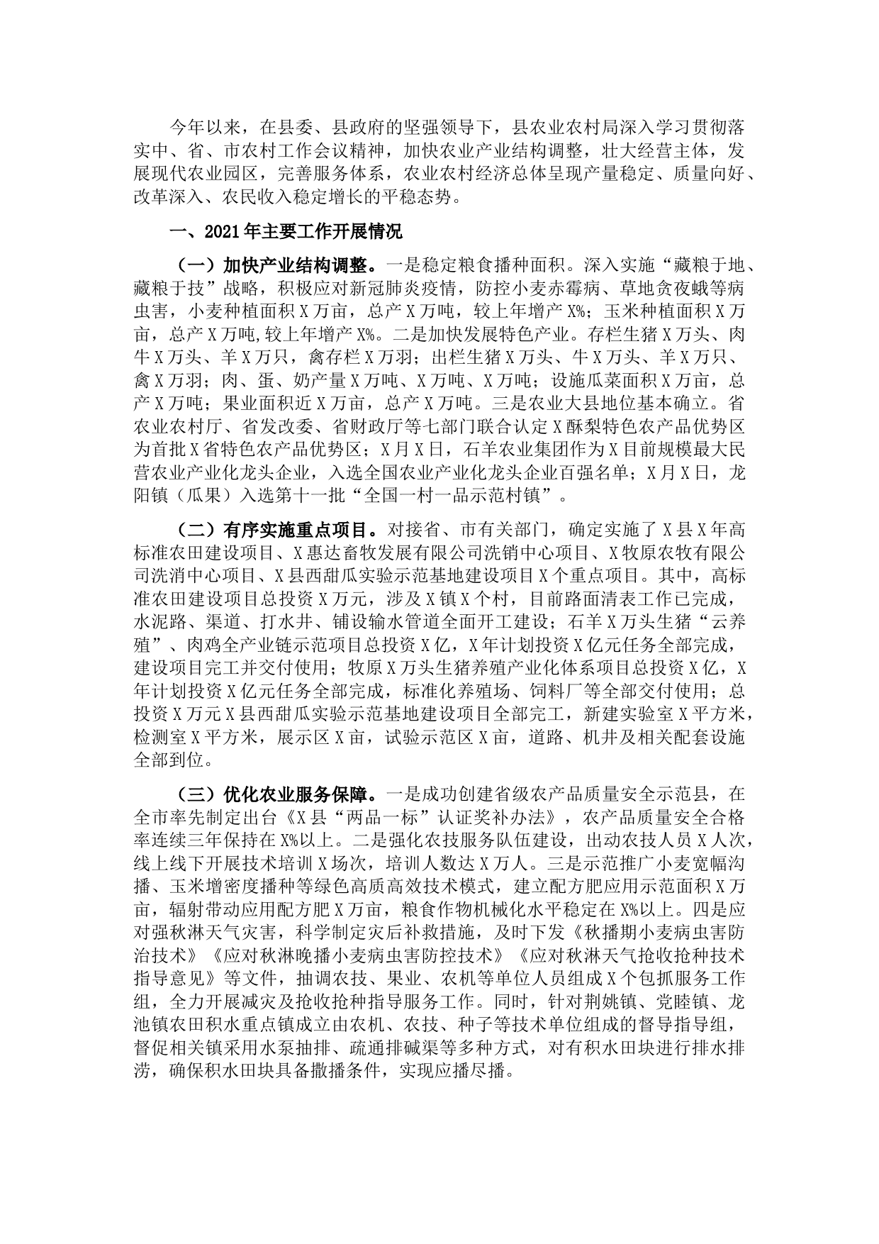 县农业农村局年终总结大会讲话