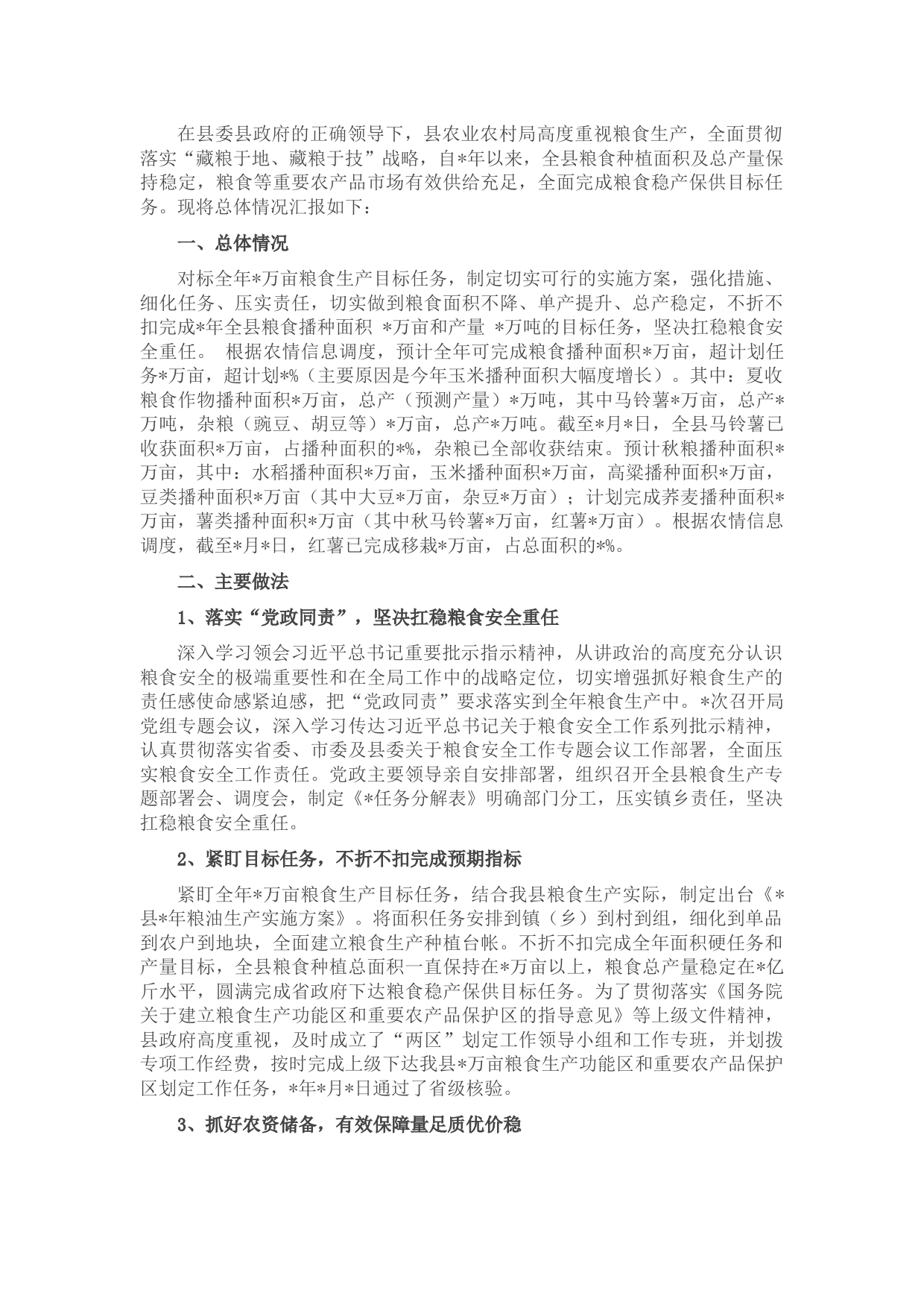 县农业农村局粮食生产安全情况汇报