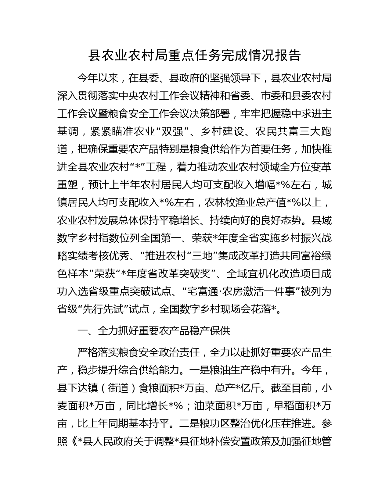 县农业农村局重点任务完成情况报告