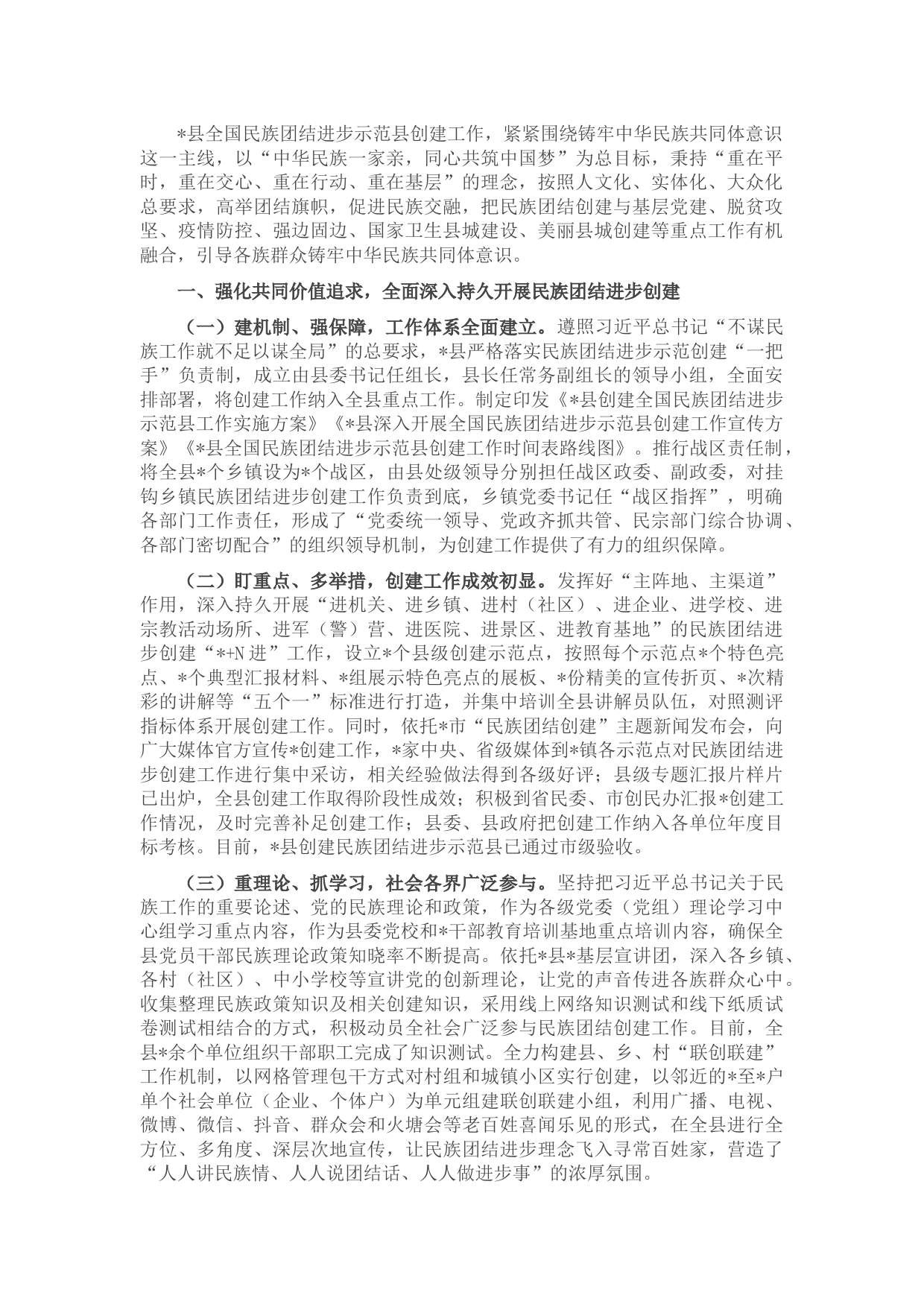 县创建民族团结示范工作情况汇报