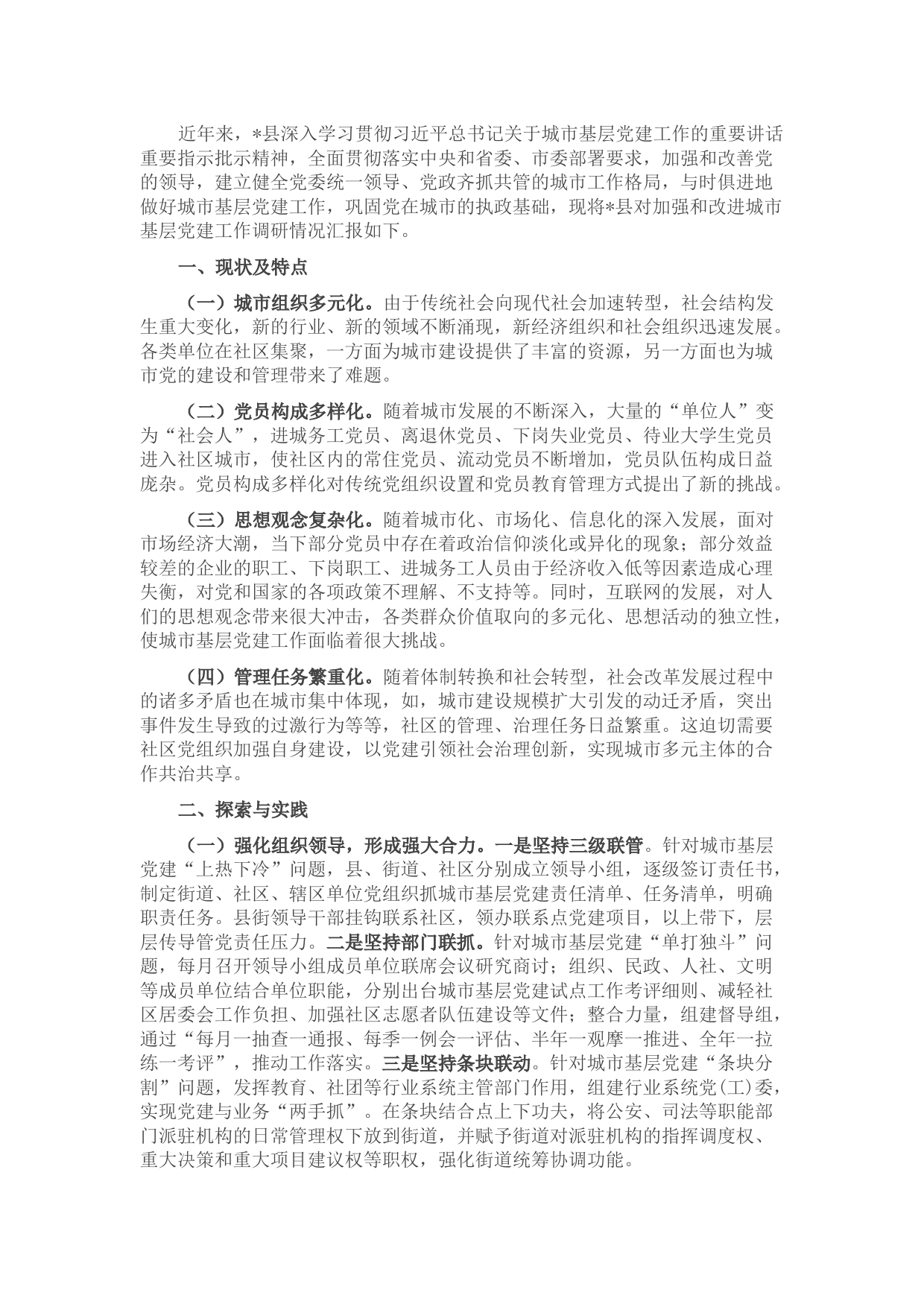 县加强城市基层党建工作的探索与思考