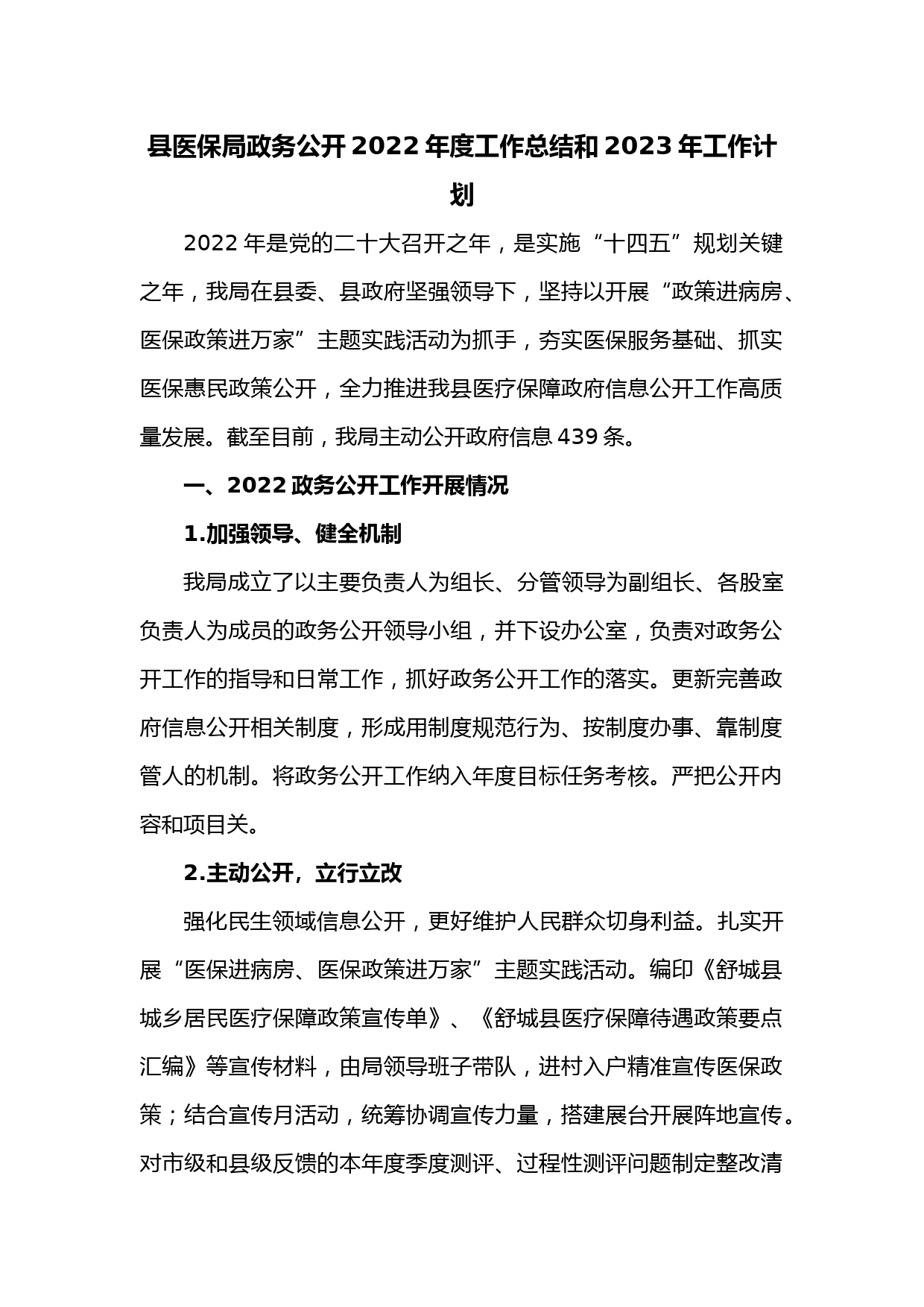 县医保局政务公开2022年度工作总结和2023年工作计划