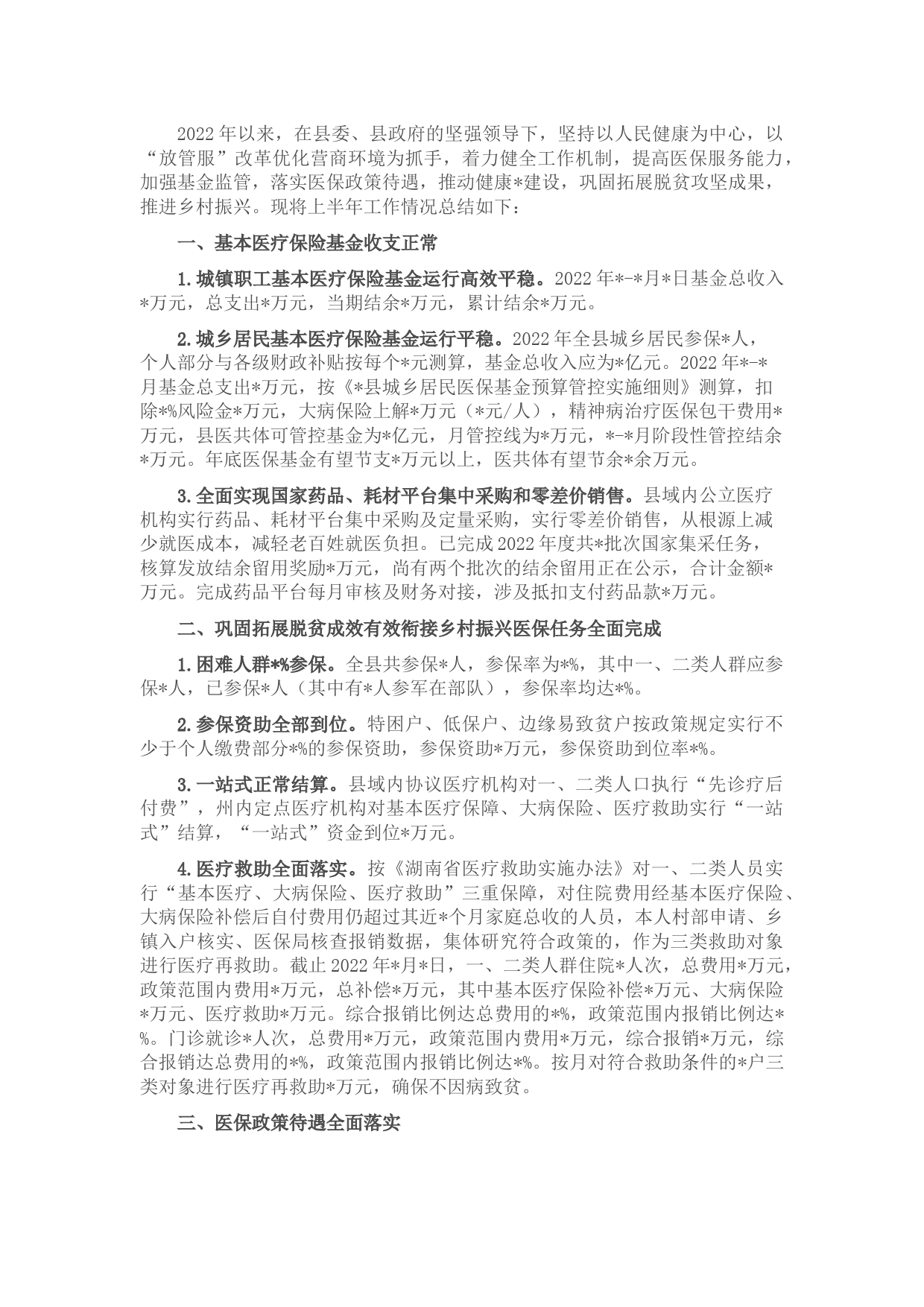 县医疗保障局2022年上半年工作总结及下半年工作计划