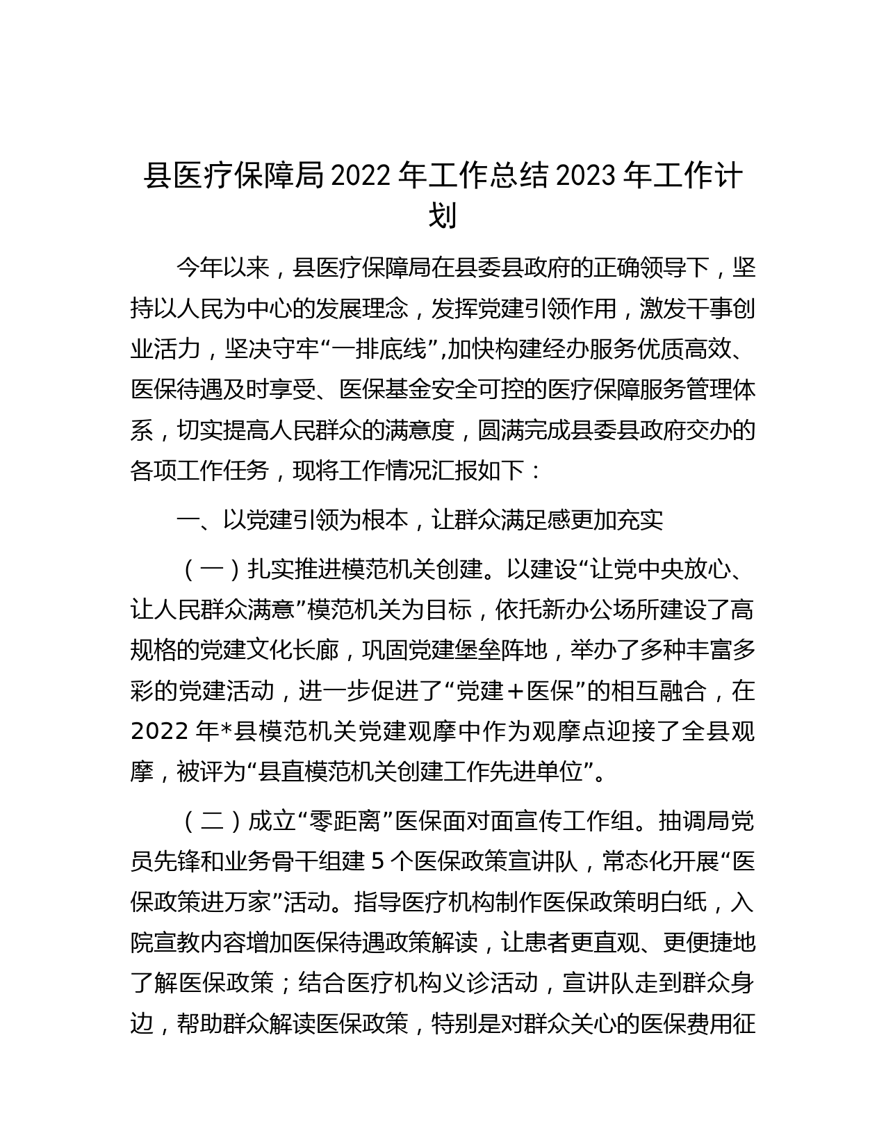县医疗保障局2022年工作总结2023年工作计划
