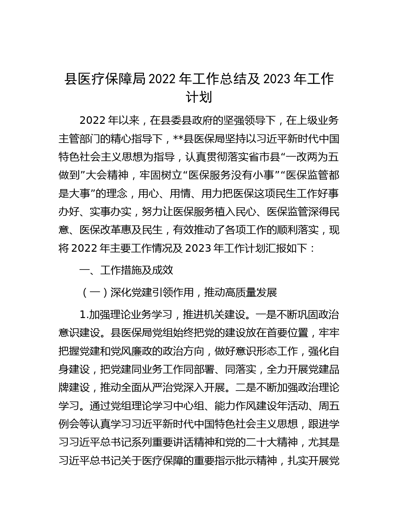 县医疗保障局2022年工作总结及2023年工作计划