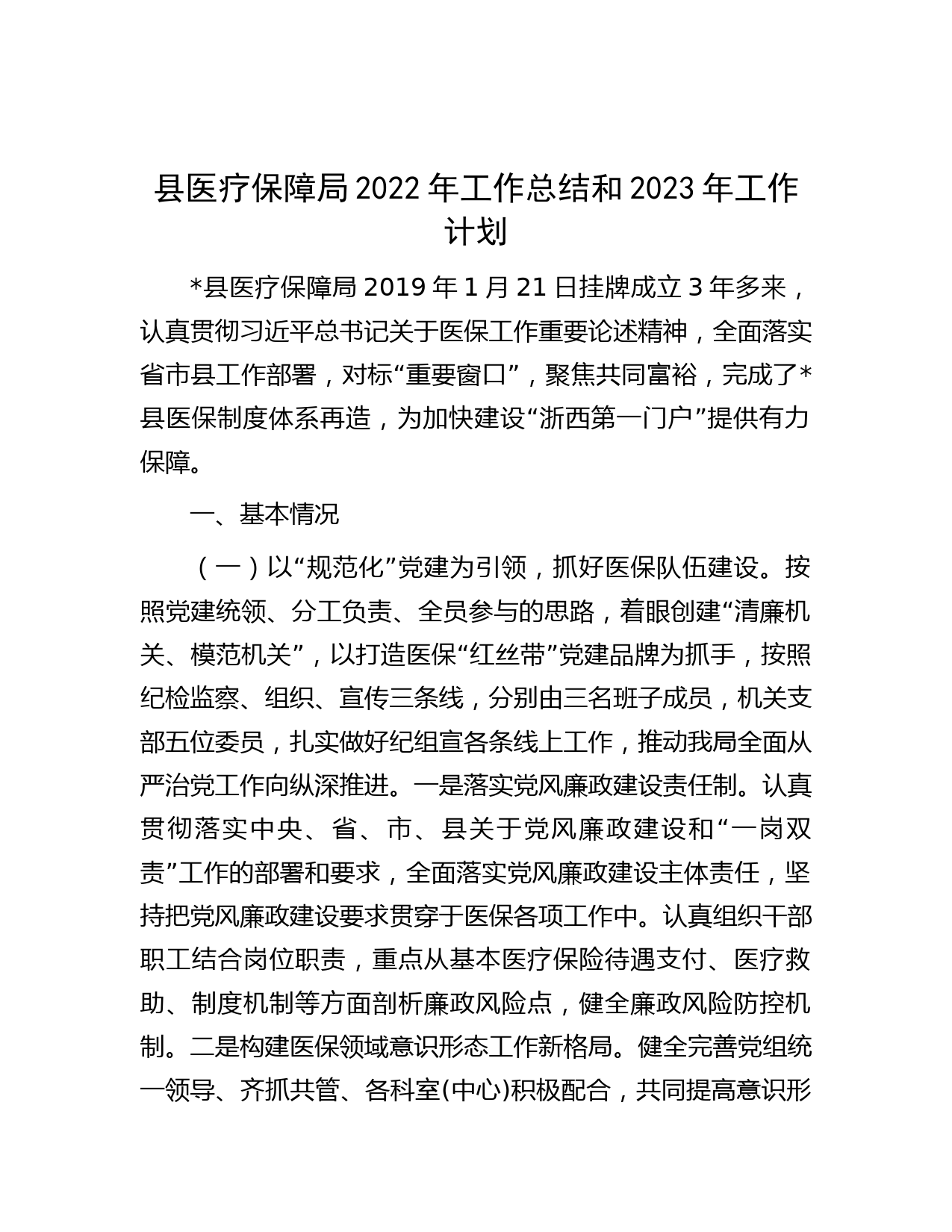 县医疗保障局2022年工作总结和2023年工作计划