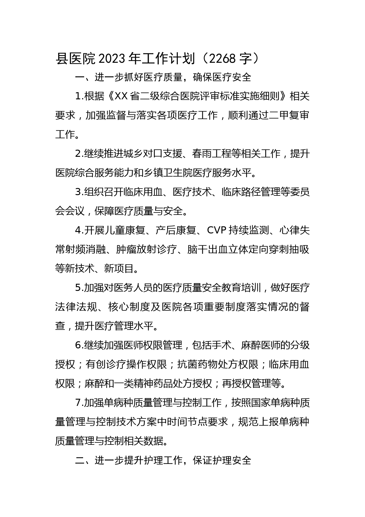 县医院2023年工作计划