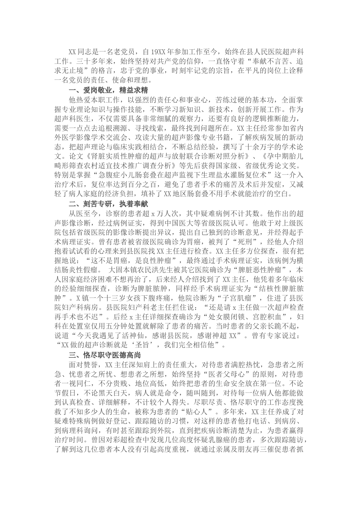 县医院超声科主任先进事迹材料