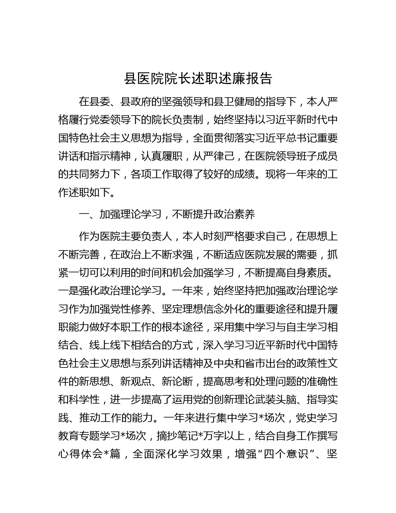 县医院院长述职述廉报告