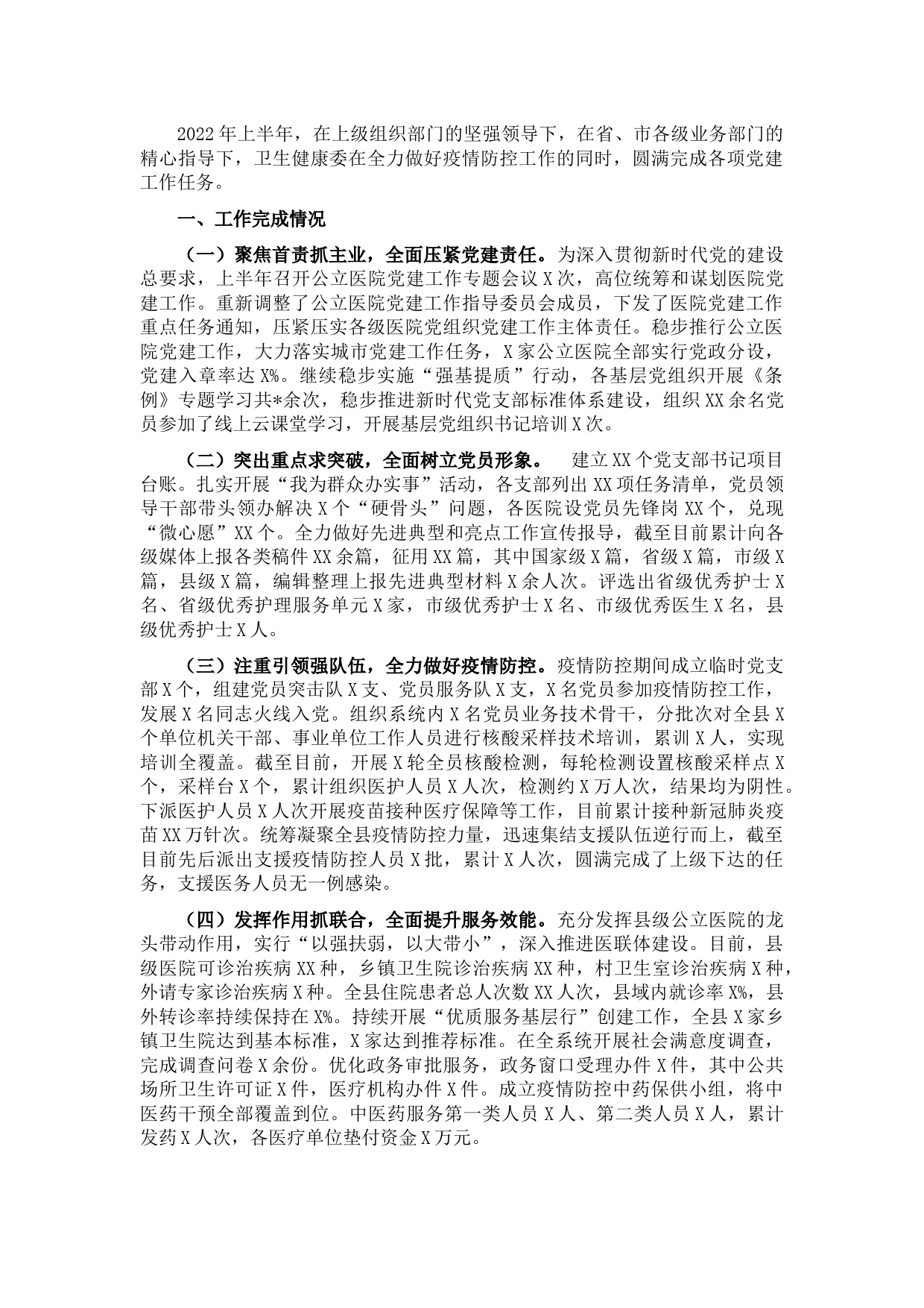 县卫生健康委2022年上半年党建工作总结