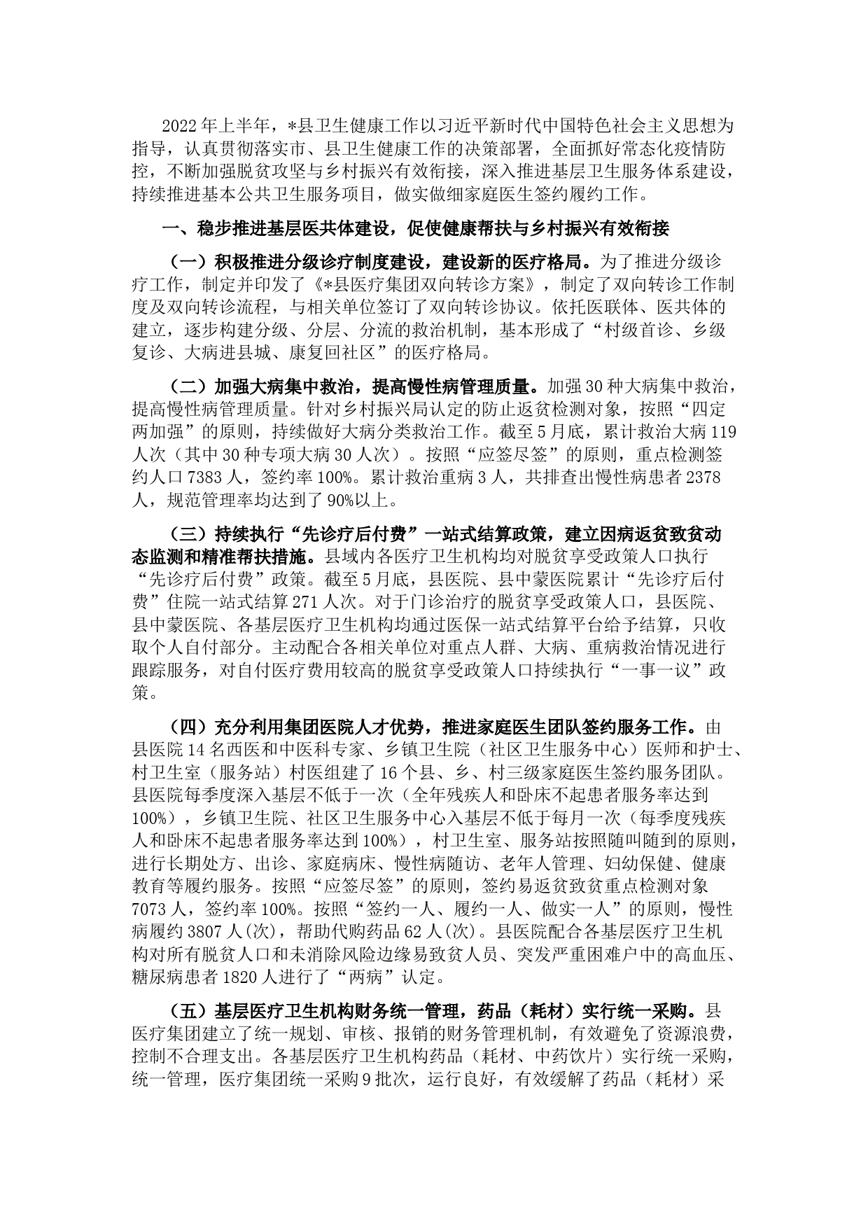 县卫生健康委员会2022年上半年基层卫生工作总结