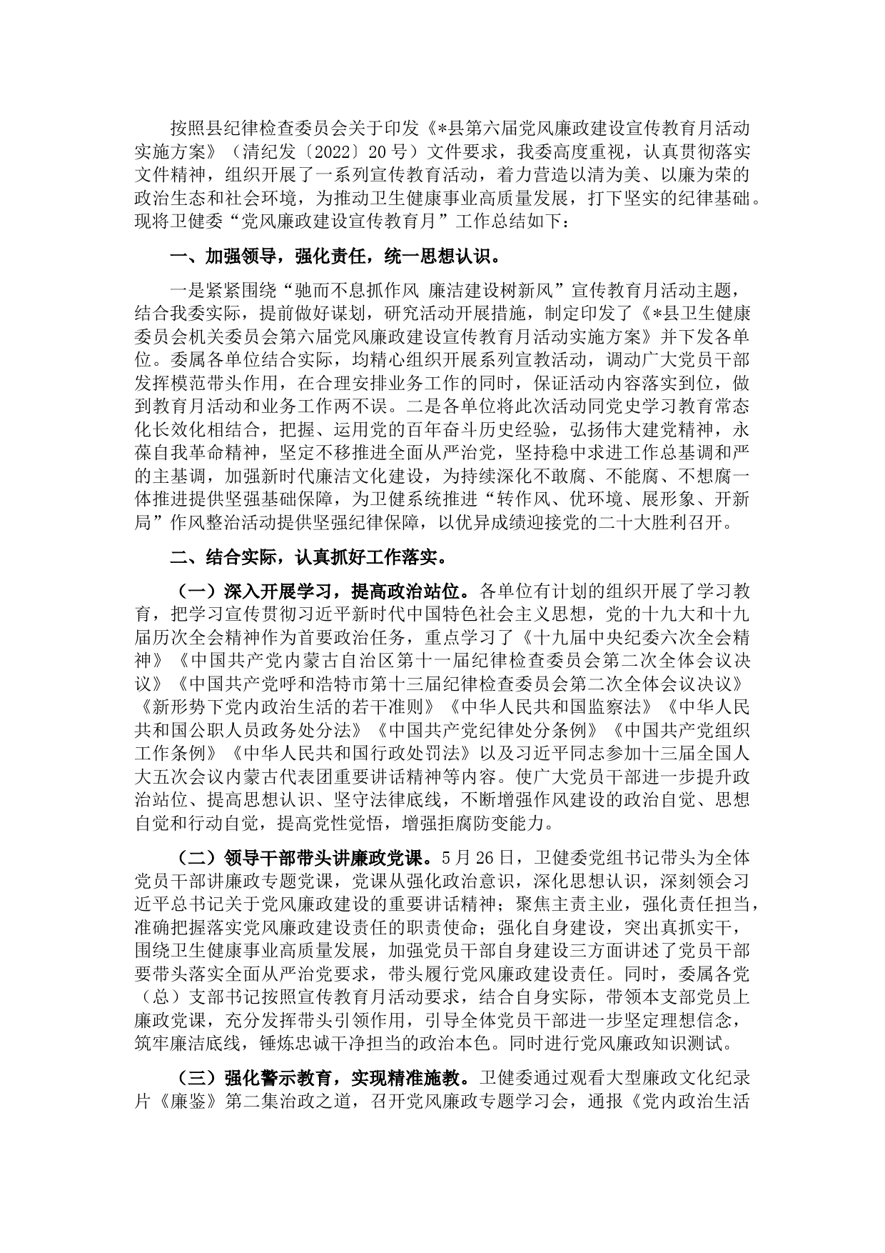 县卫生健康委员会第六届党风廉政建设宣传教育月工作总结