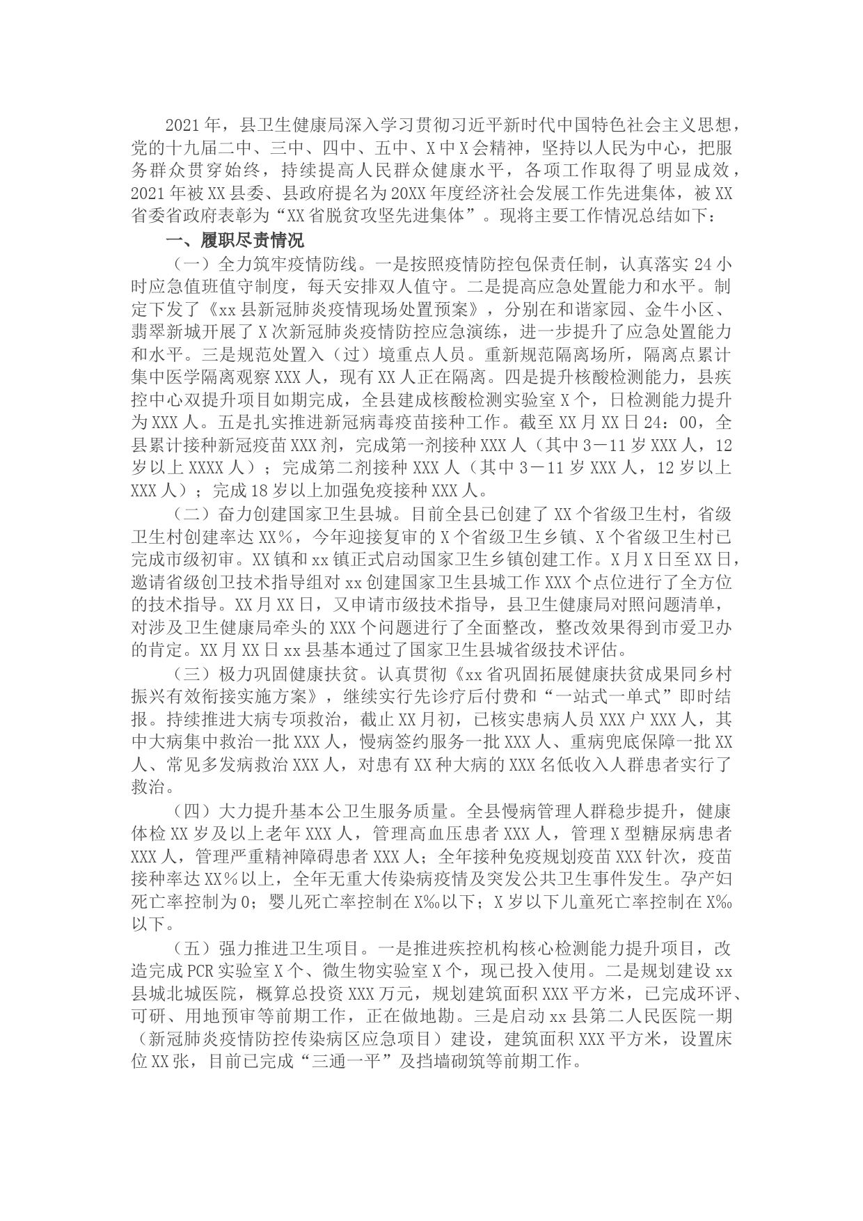 县卫生健康局2021年度工作情况总结