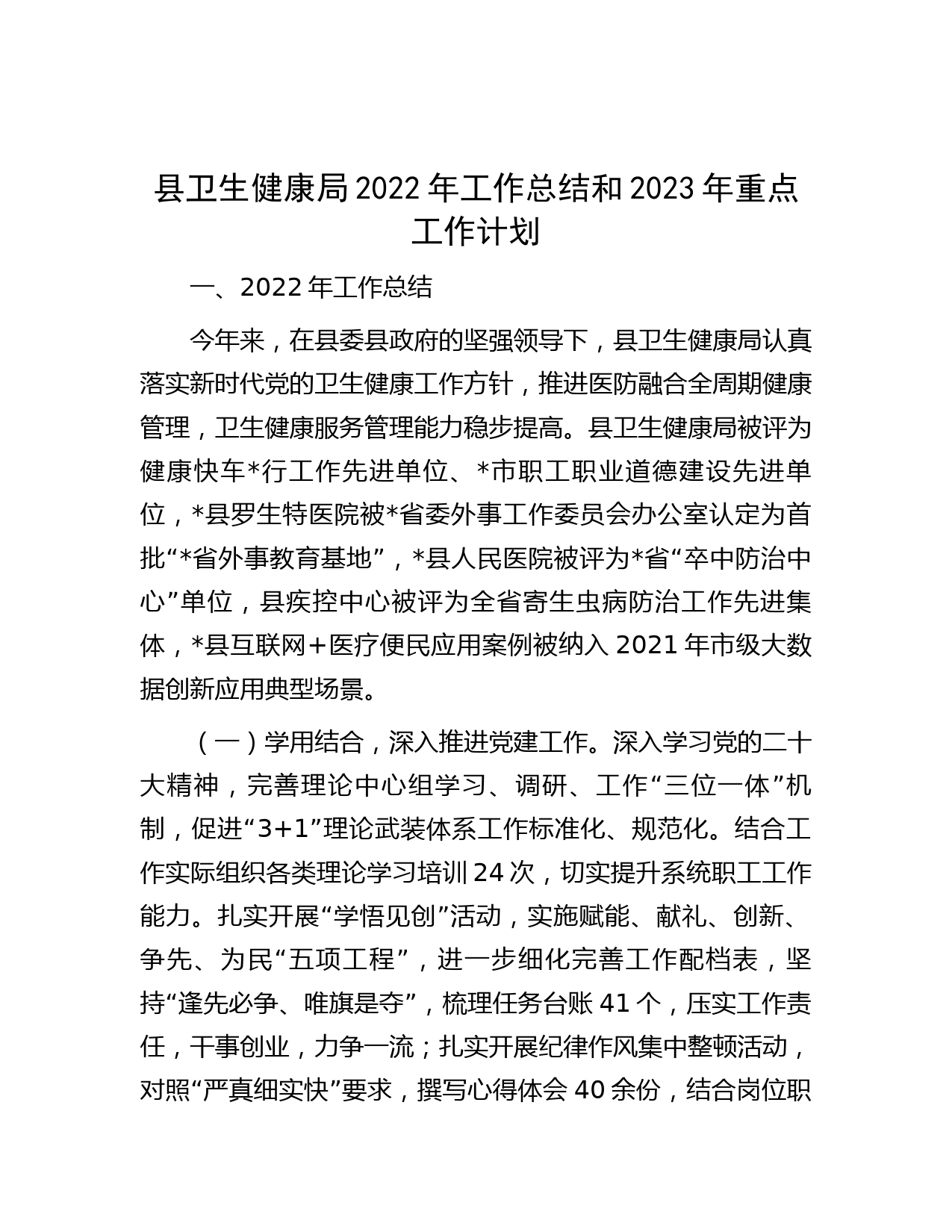 县卫生健康局2022年工作总结和2023年重点工作计划