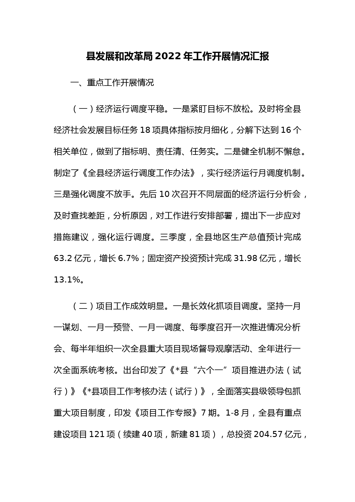 县发展和改革局2022年工作开展情况汇报