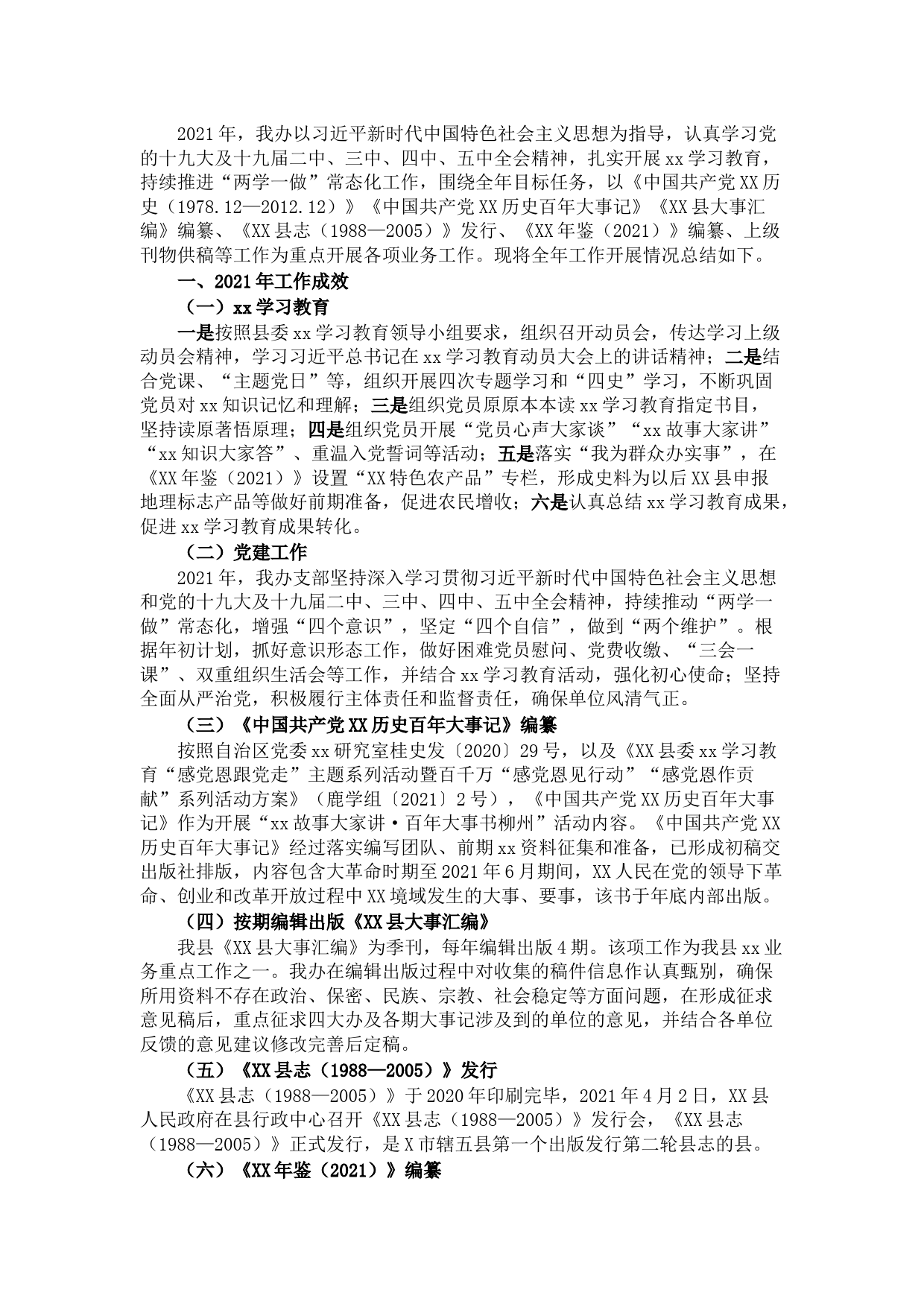 县史志办公室2021年工作总结及2022年工作计划