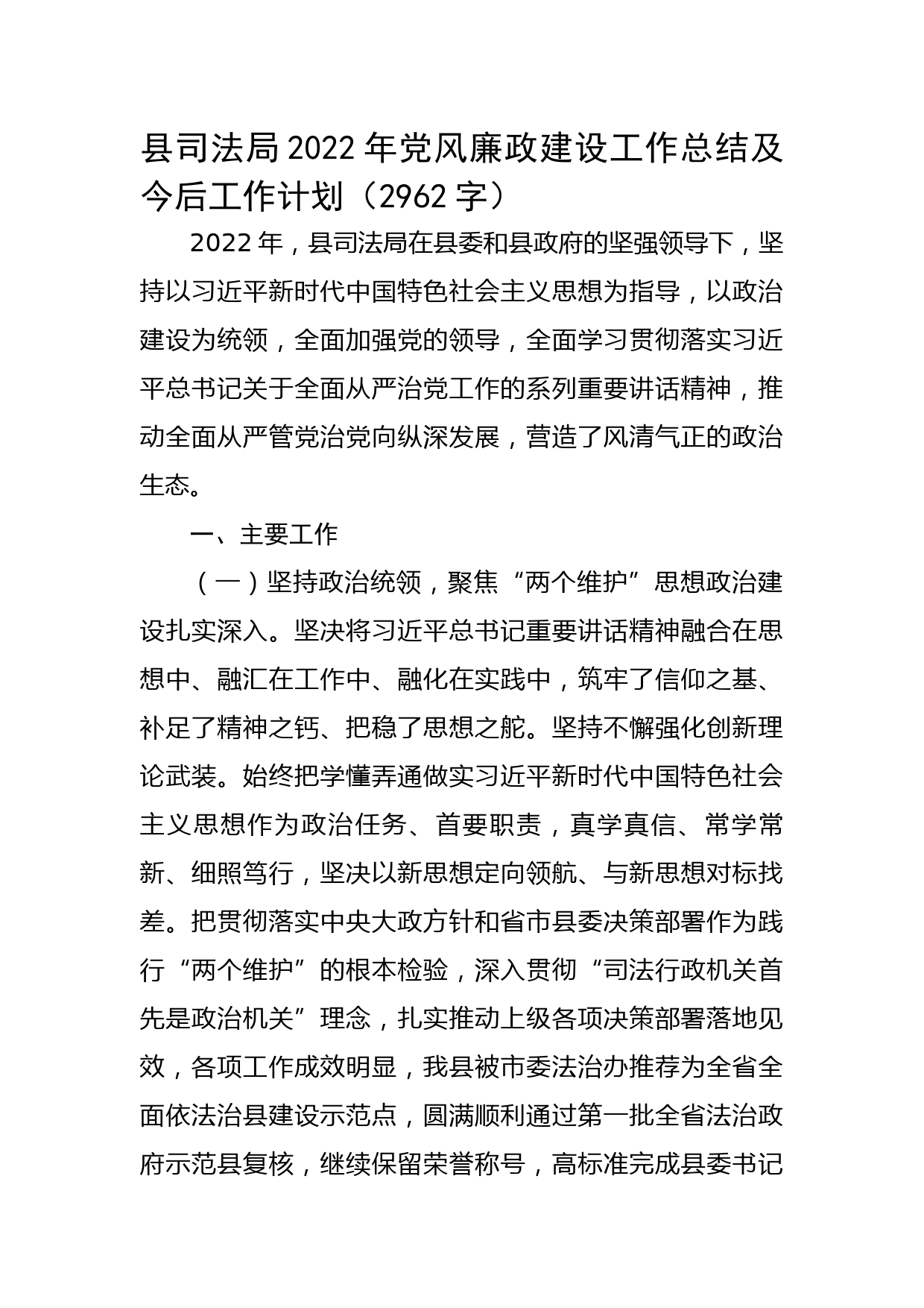 县司法局2022年党风廉政建设工作总结及今后工作计划