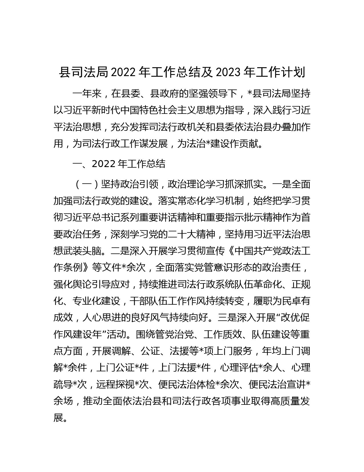 县司法局2022年工作总结及2023年工作计划