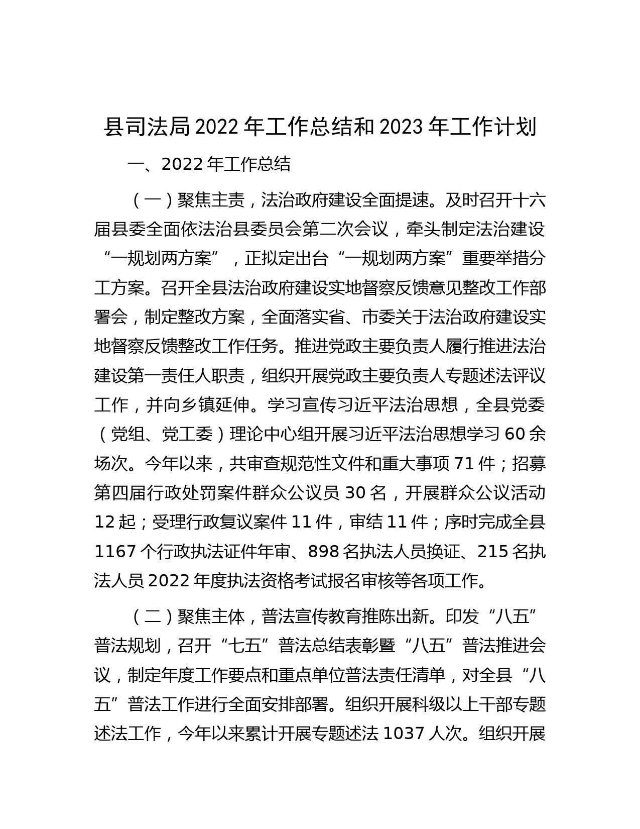 县司法局2022年工作总结和2023年工作计划