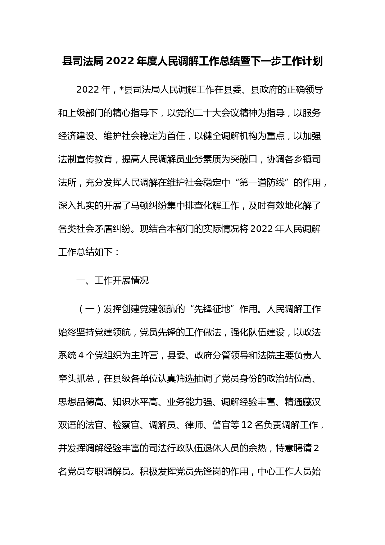 县司法局2022年度人民调解工作总结暨下一步工作计划