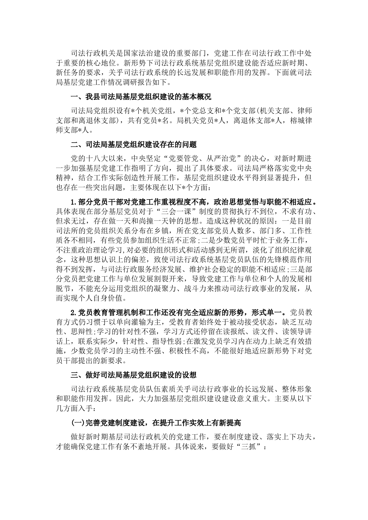 县司法局基层党建工作调研报告