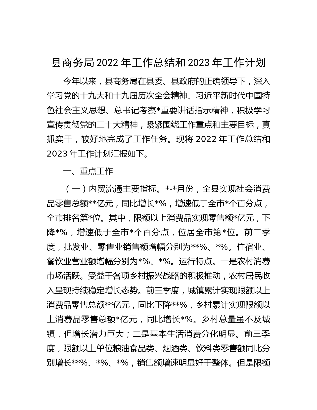 县商务局2022年工作总结和2023年工作计划