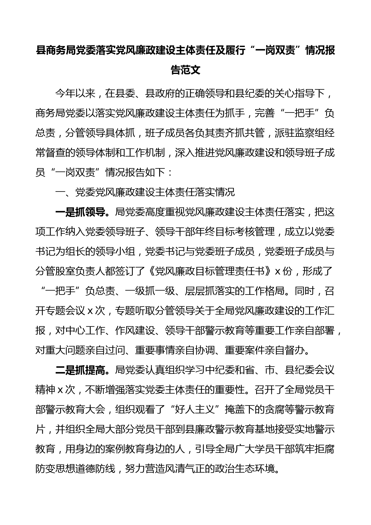 县商务局党委落实党风廉政建设主体责任及履行一岗双责情况报告