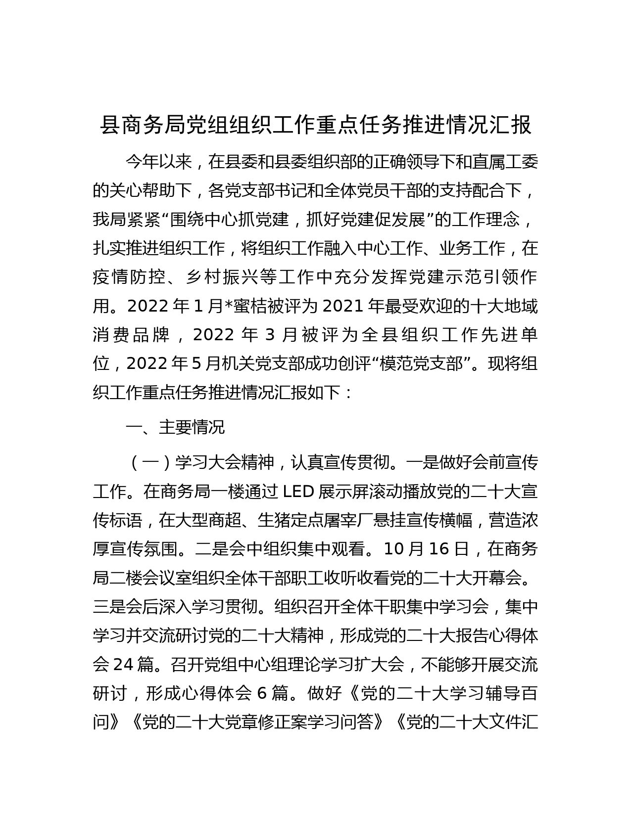 县商务局党组组织工作重点任务推进情况汇报