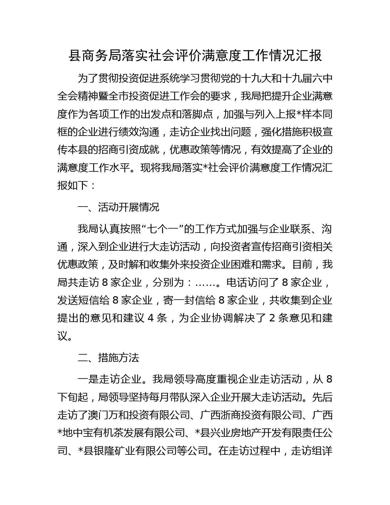 县商务局落实社会评价满意度工作情况汇报