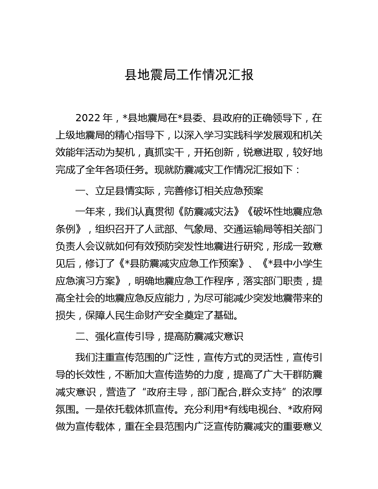 县地震局工作情况汇报