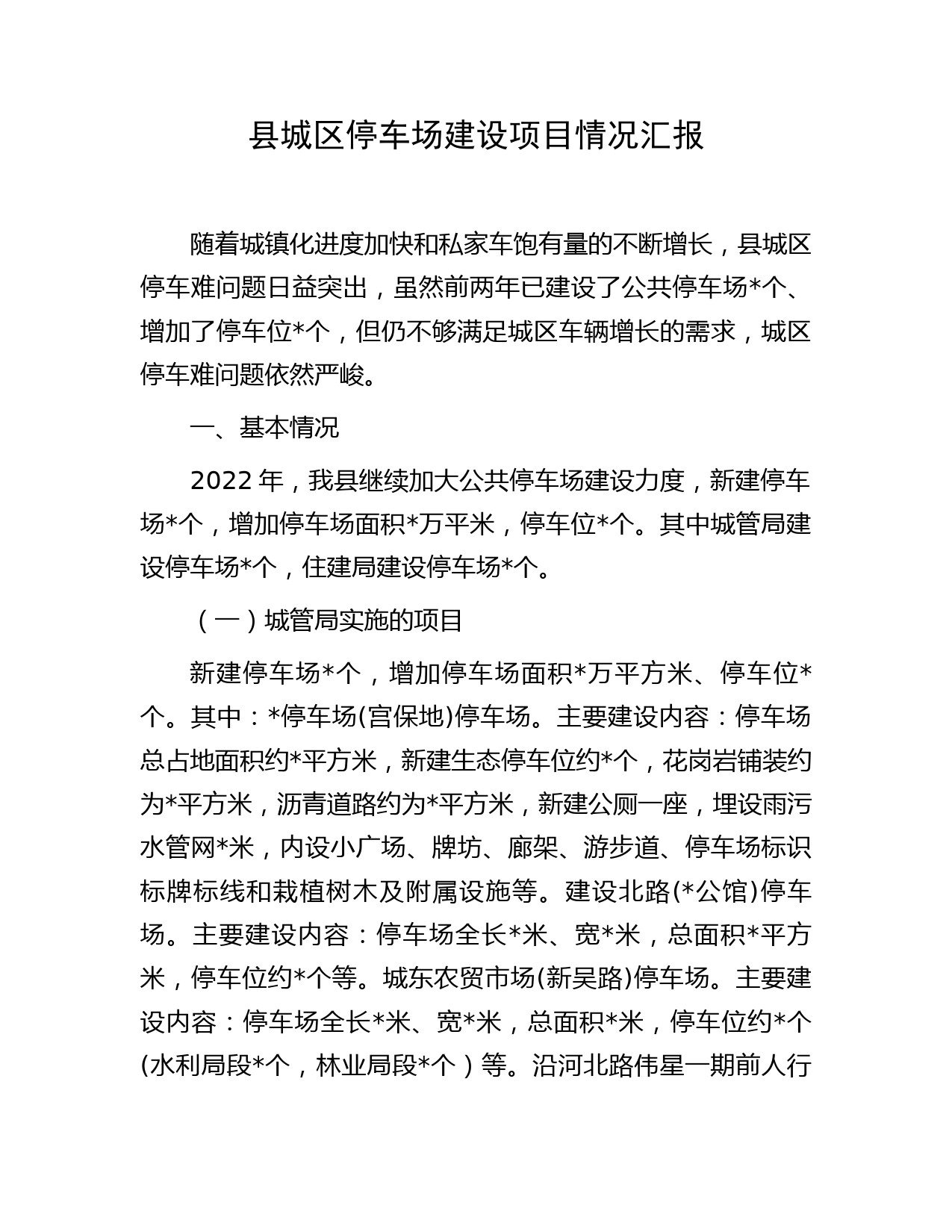 县城区停车场建设项目情况汇报