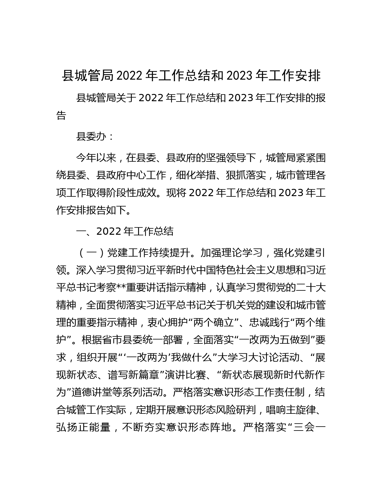 县城管局2022年工作总结和2023年工作安排