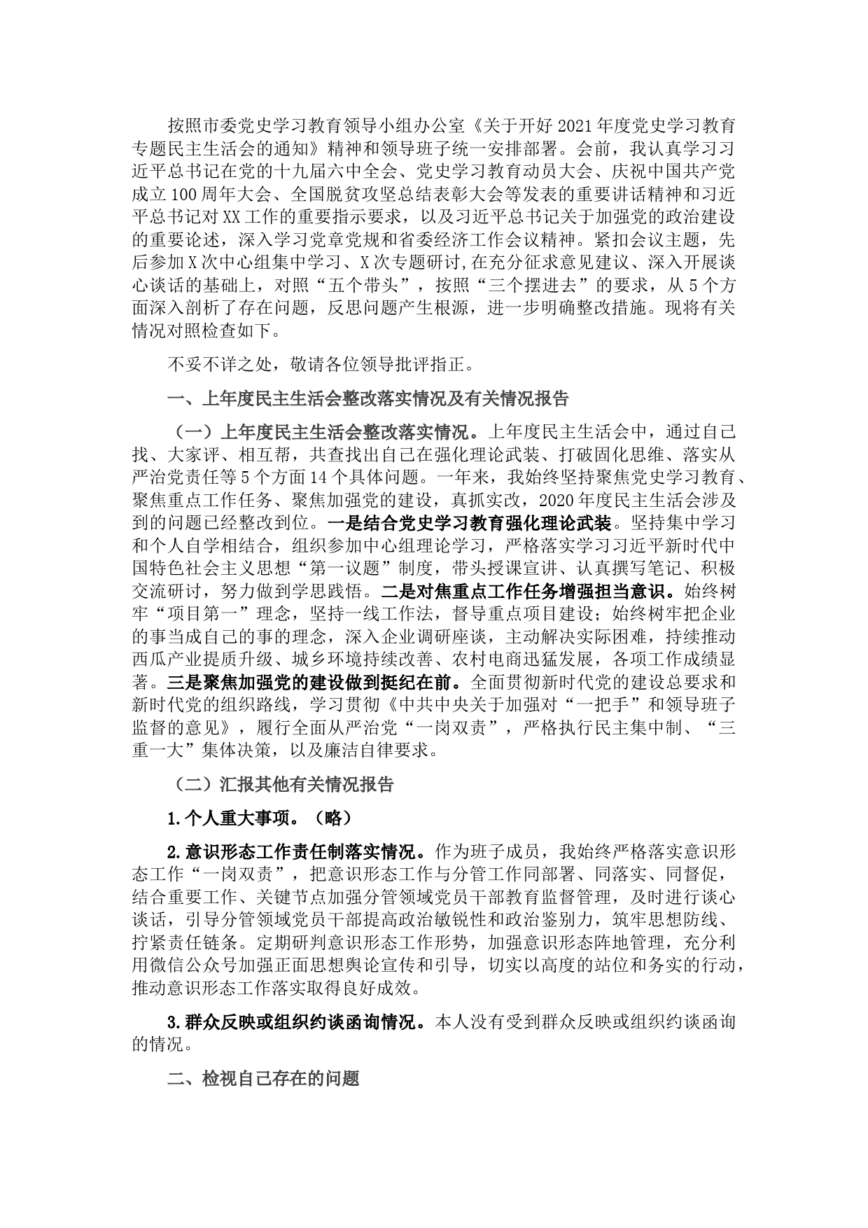 县处级领导干部2021年度党史学习教育五个带头民主生活会对照检查材料