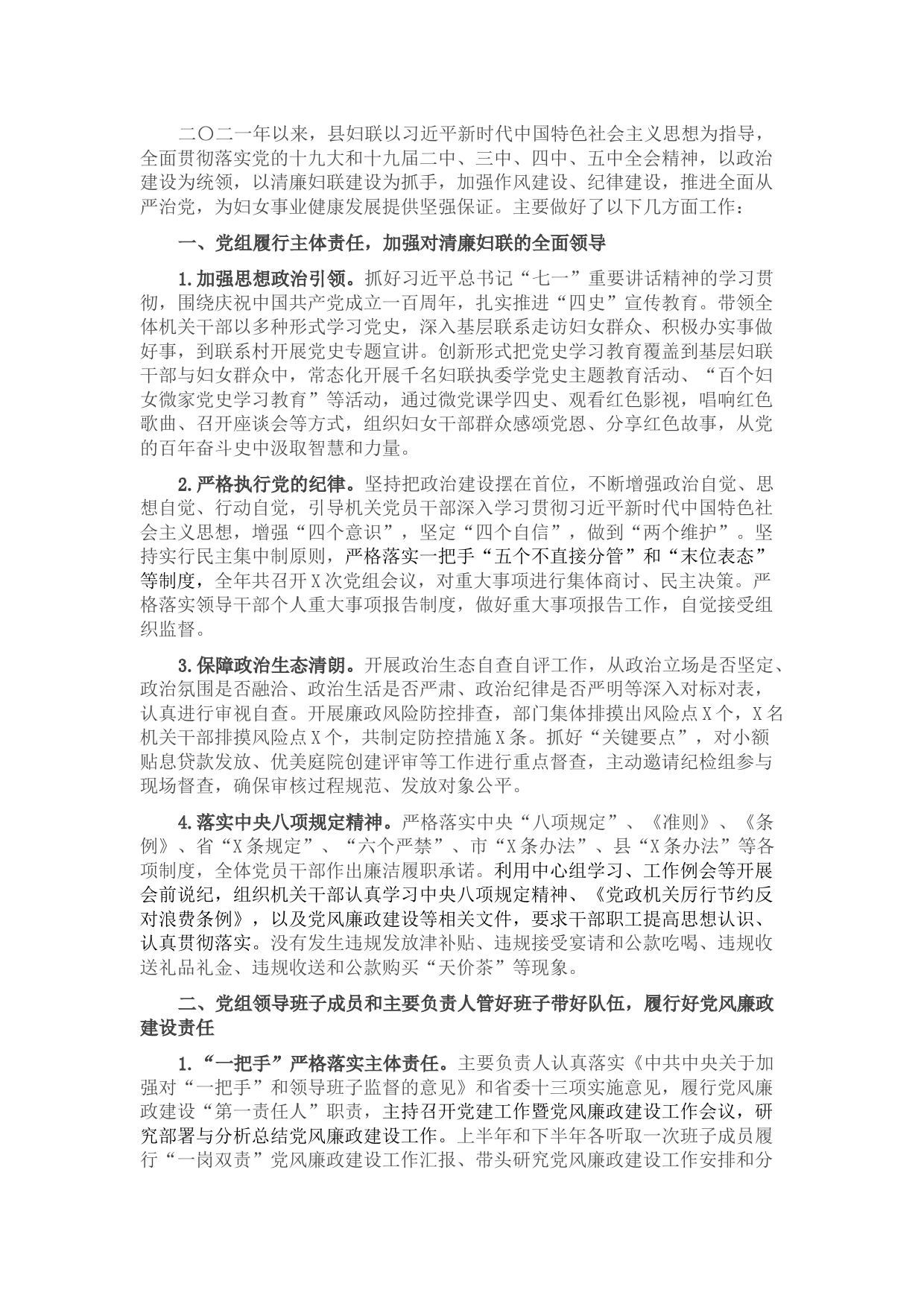 县妇联党组2021年度党风廉政建设工作总结