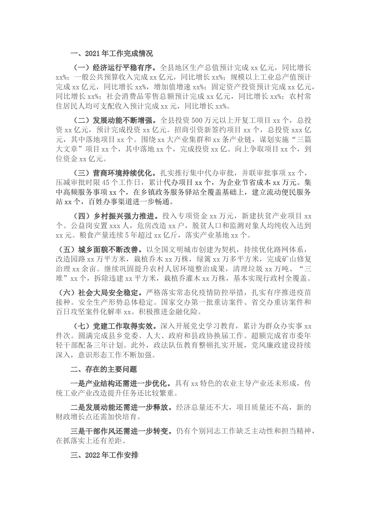 县委2021年工作总结和2022年工作计划