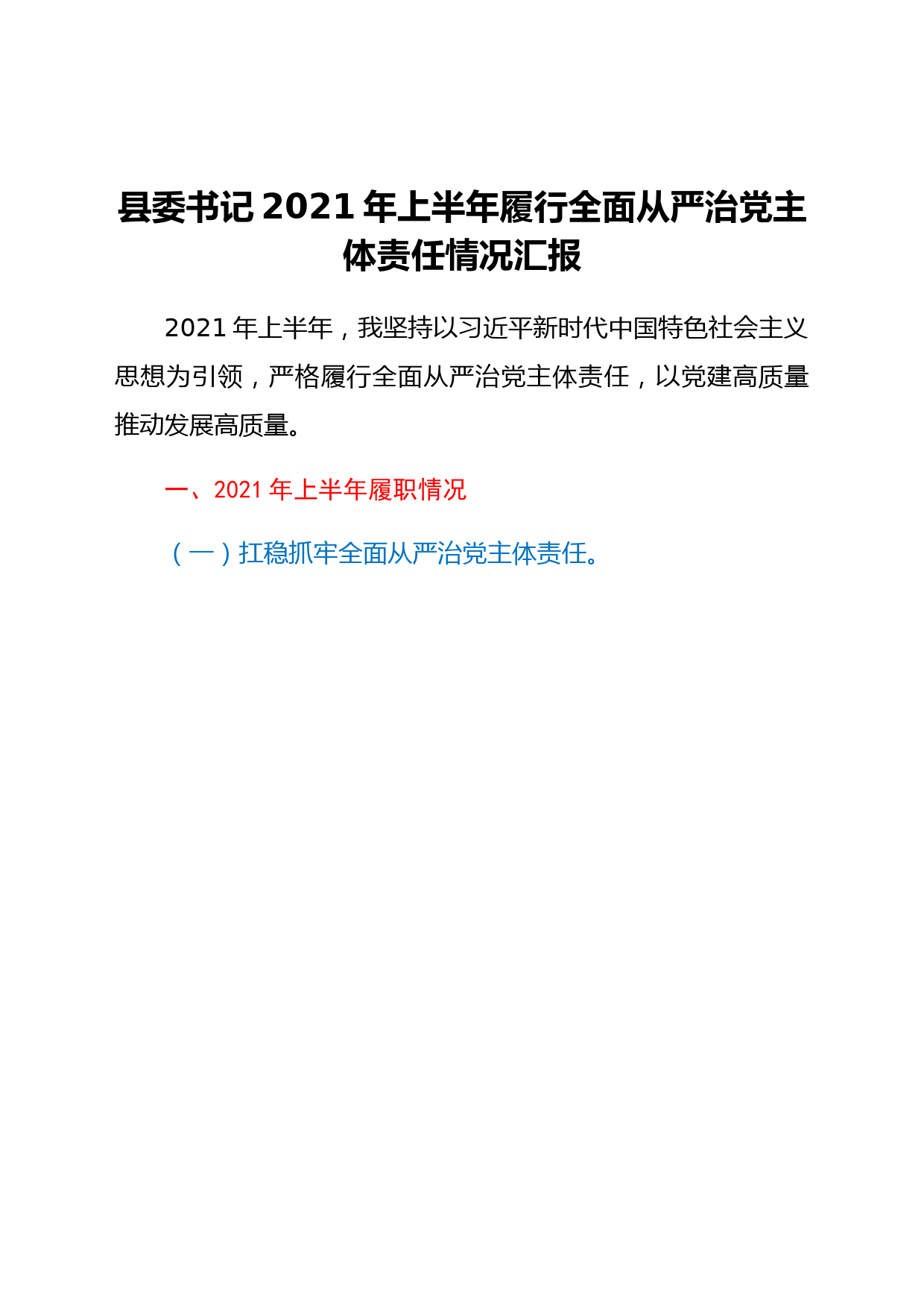 县委书记2021年上半年履行全面从严治党主体责任情况汇报
