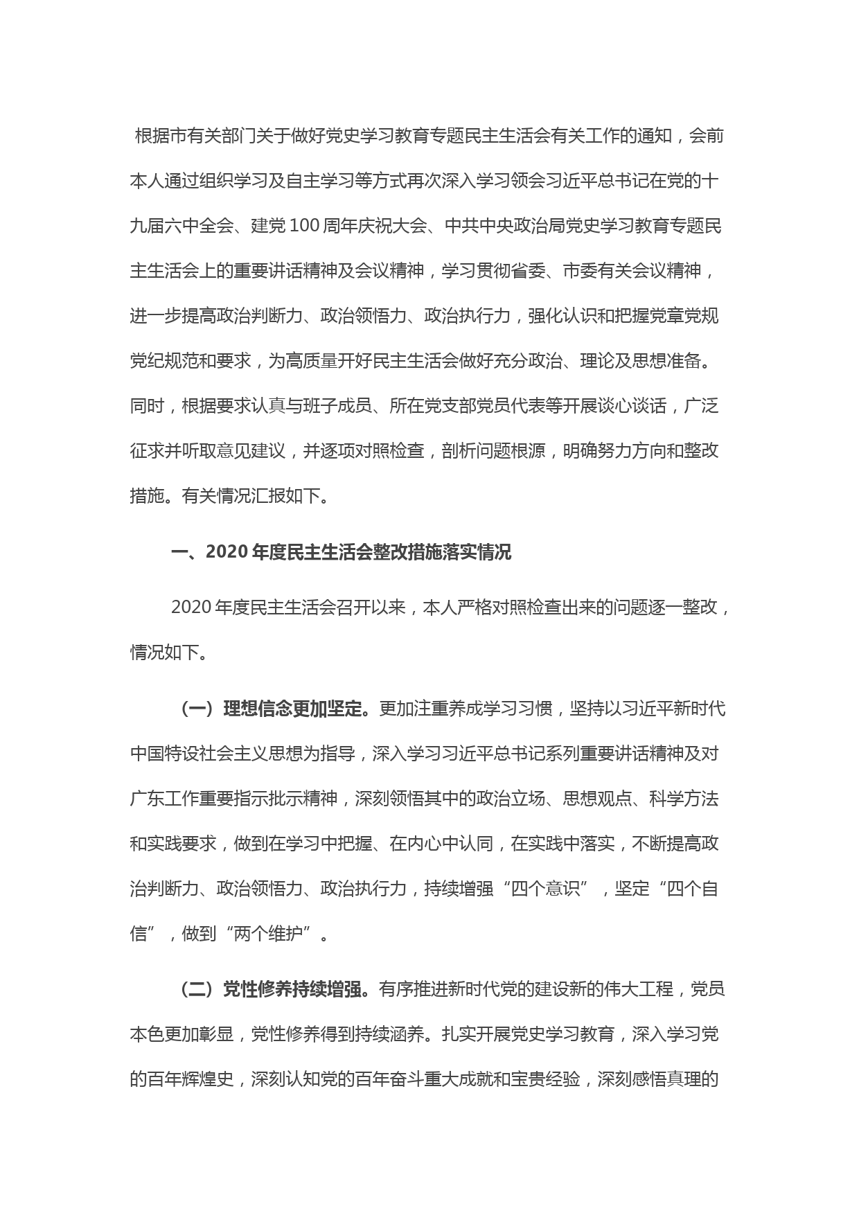 县委书记2021年度党史学习教育五个带头民主生活会对照检查材料