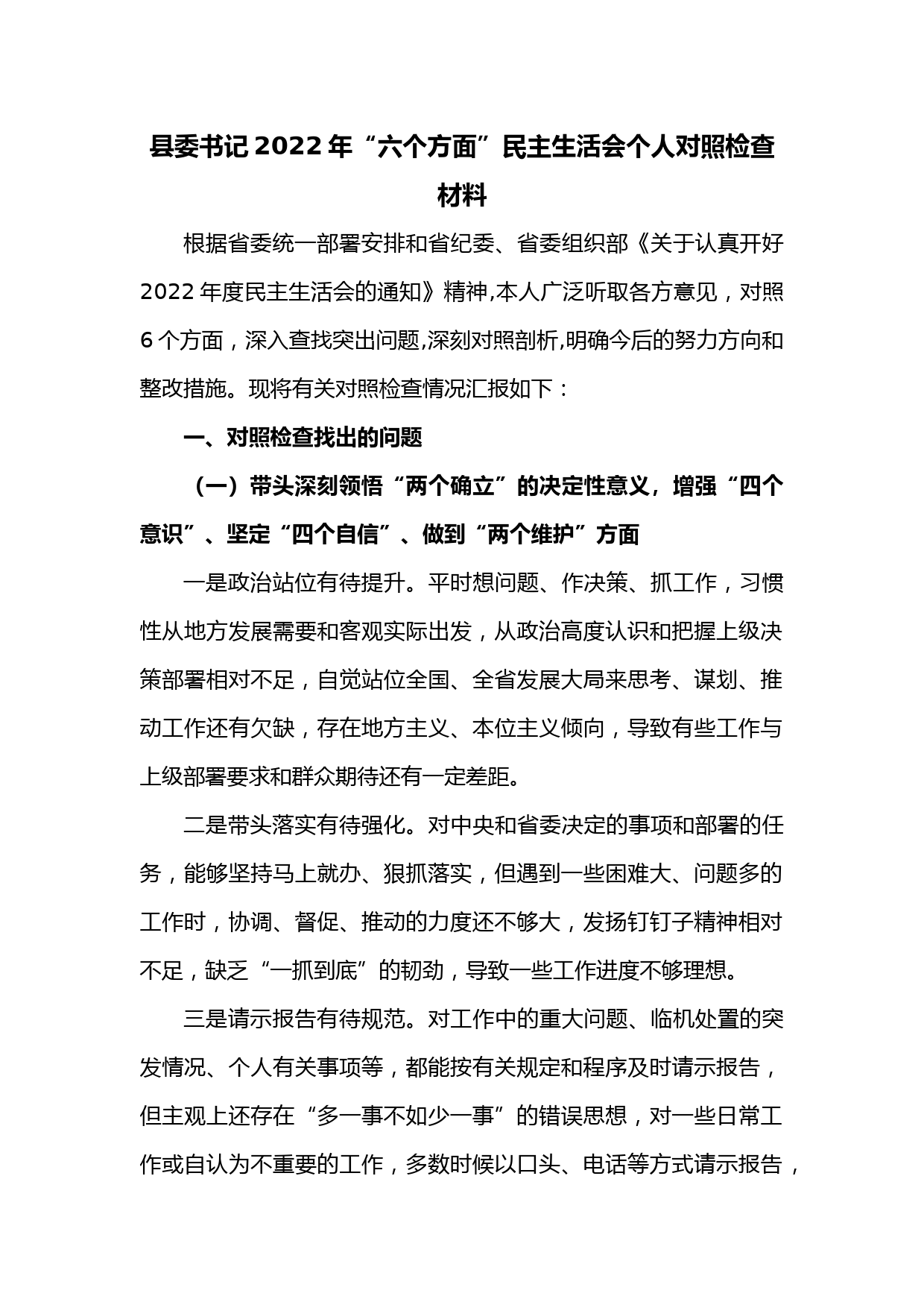 县委书记2022年“六个方面”民主生活会个人对照检查材料