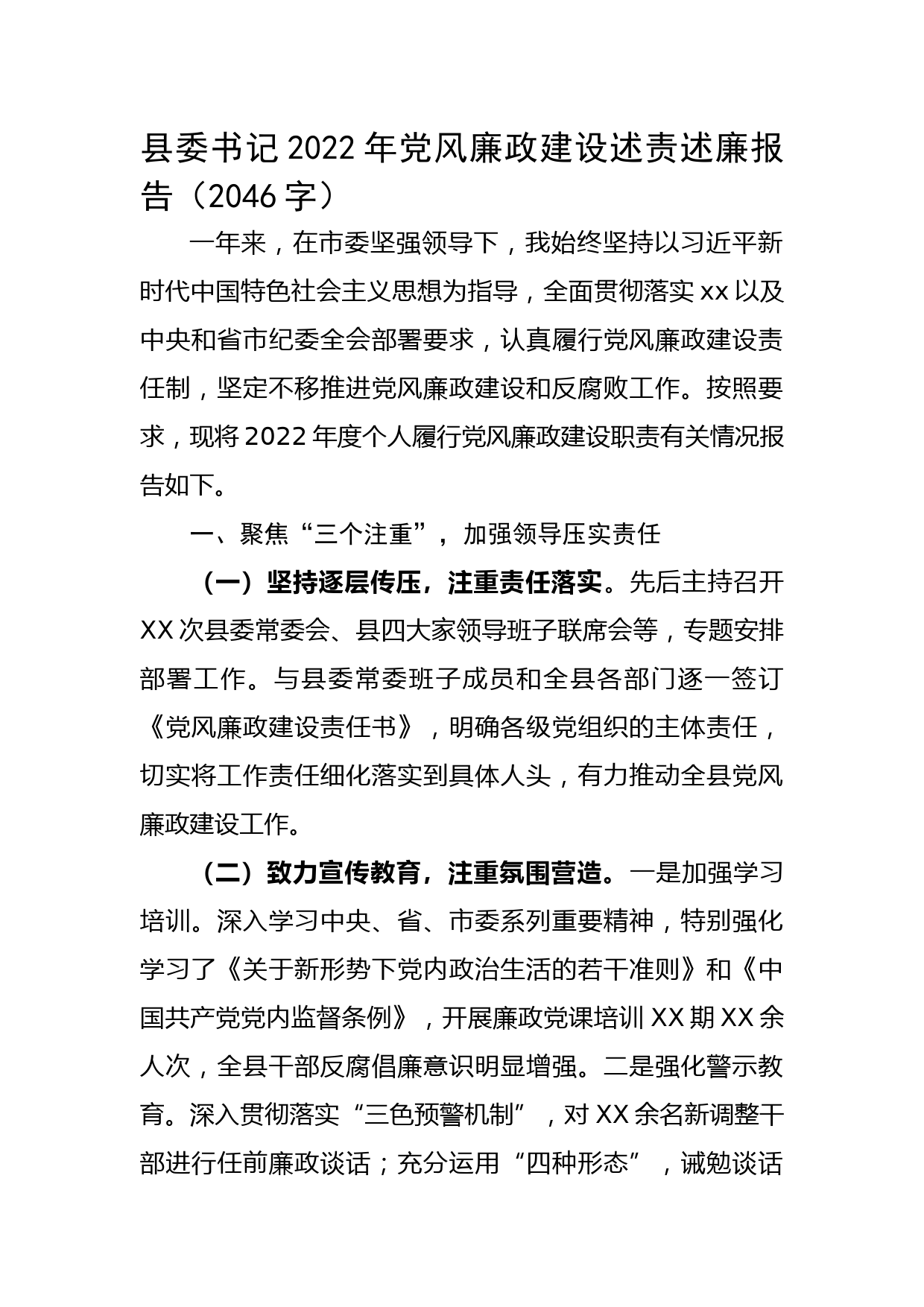 县委书记2022年党风廉政建设述责述廉报告