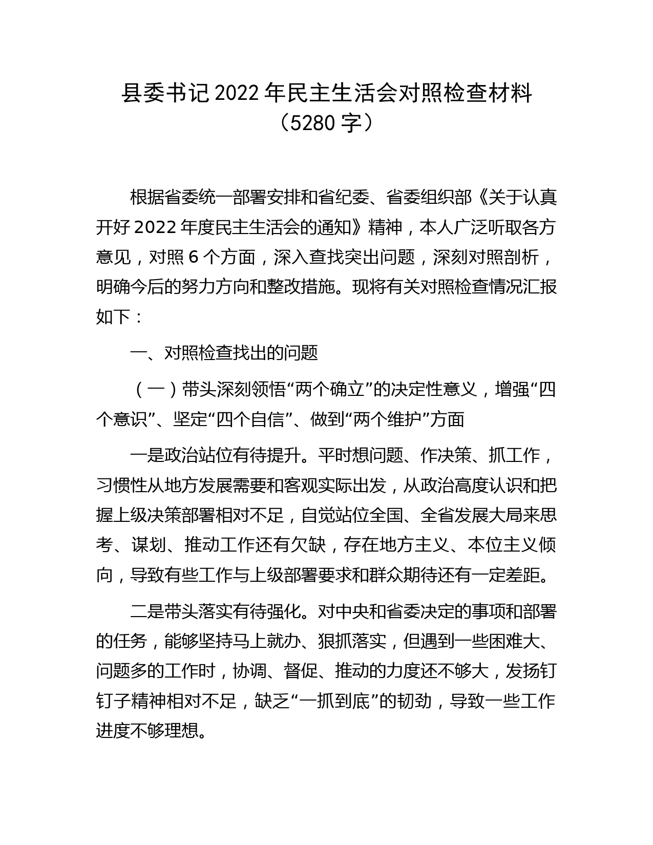 县委书记2022年民主生活会个人对照检查5200字