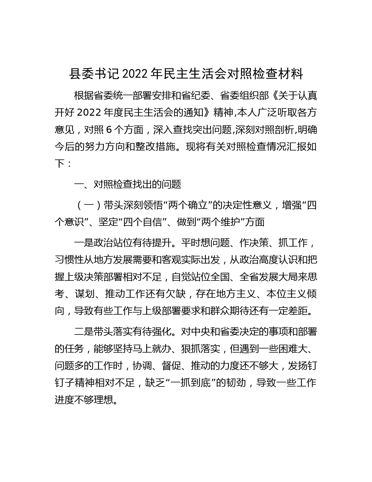县委书记2022年民主生活会对照检查材料