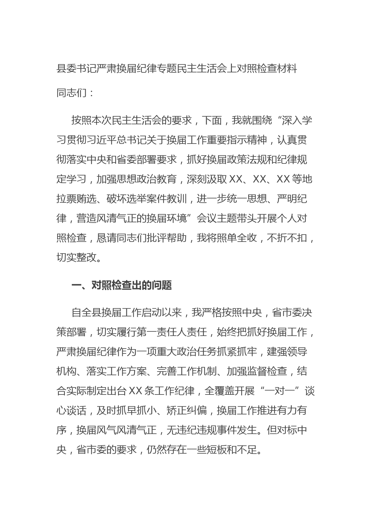 县委书记严肃换届纪律专题民主生活会上对照检查材料