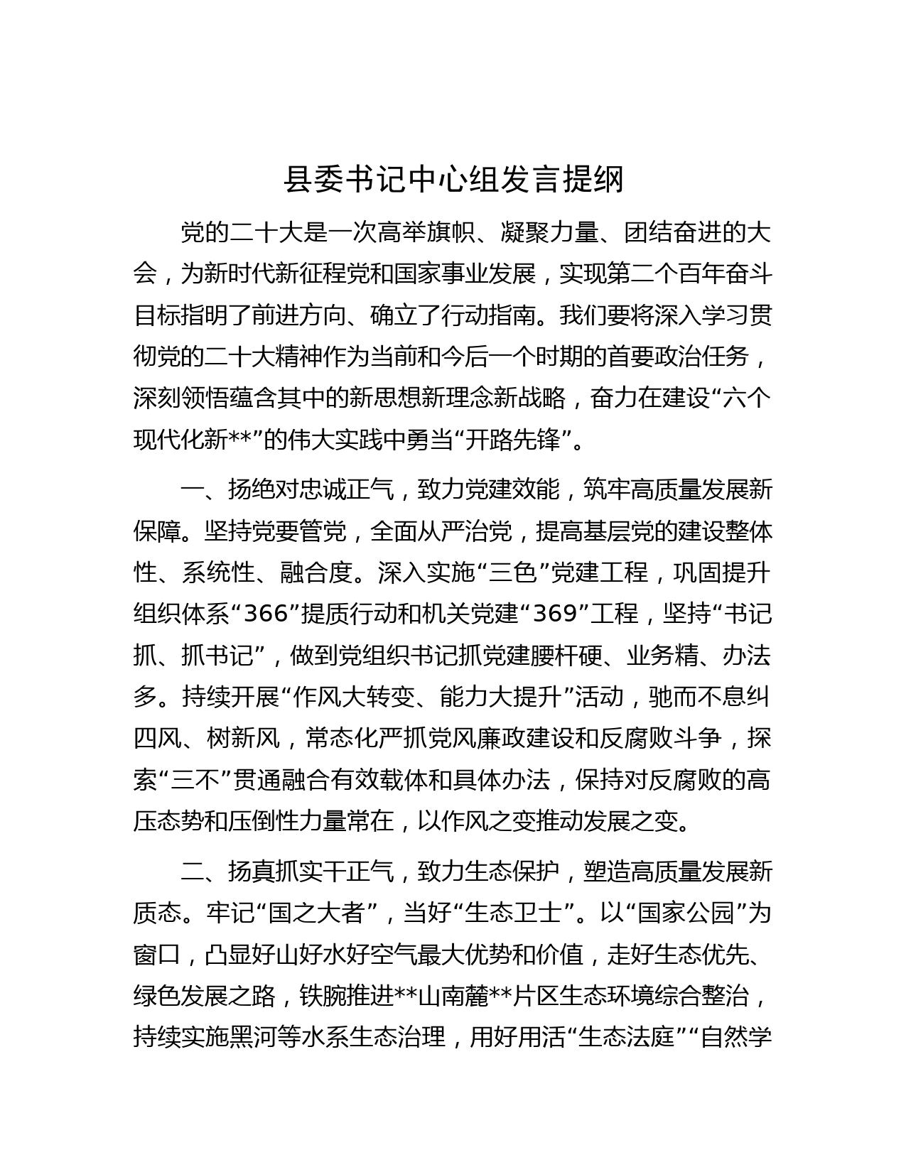 县委书记中心组发言提纲