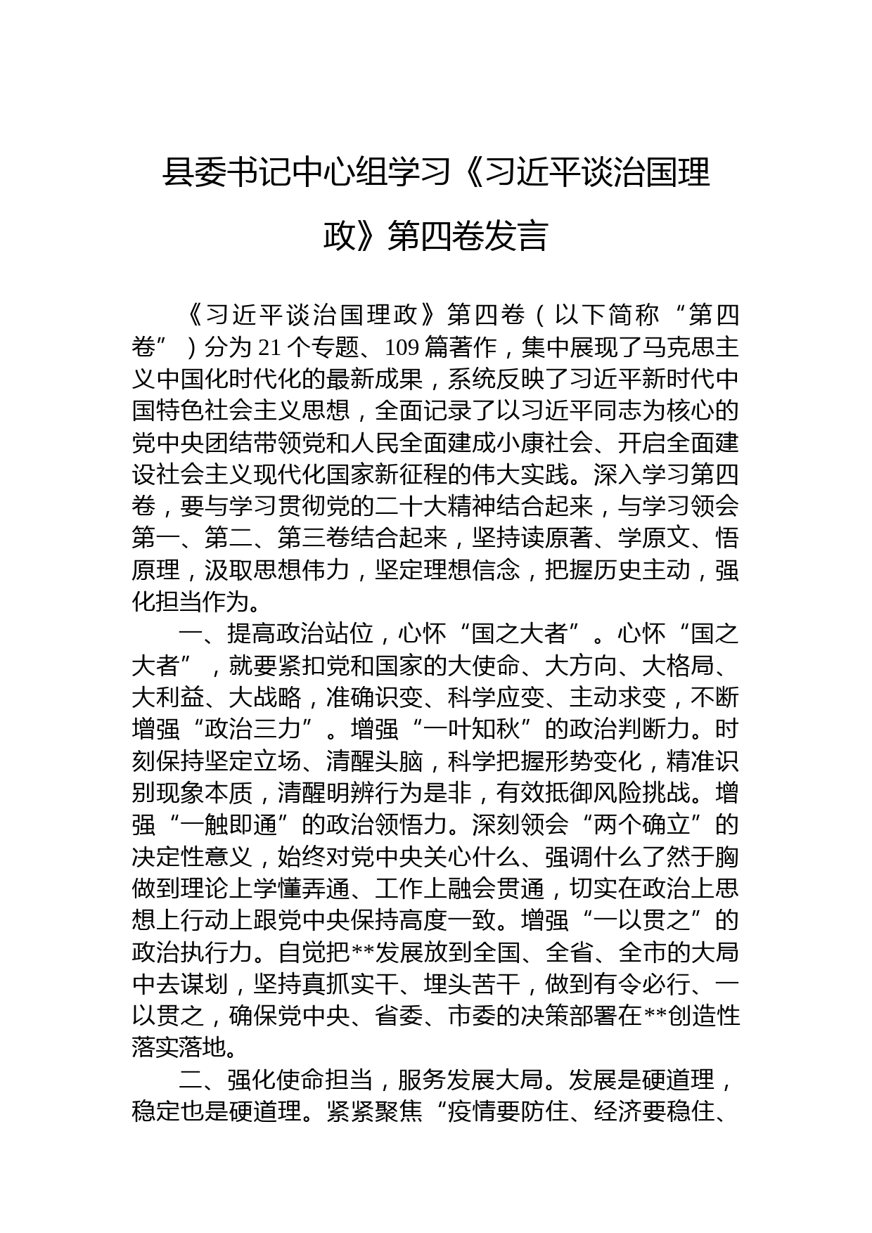 县委书记中心组学习《习近平谈治国理政》第四卷发言