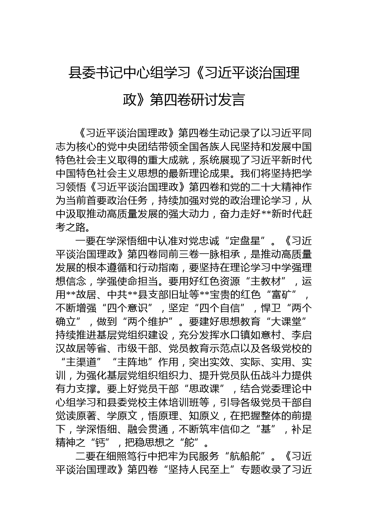 县委书记中心组学习《习近平谈治国理政》第四卷研讨发言