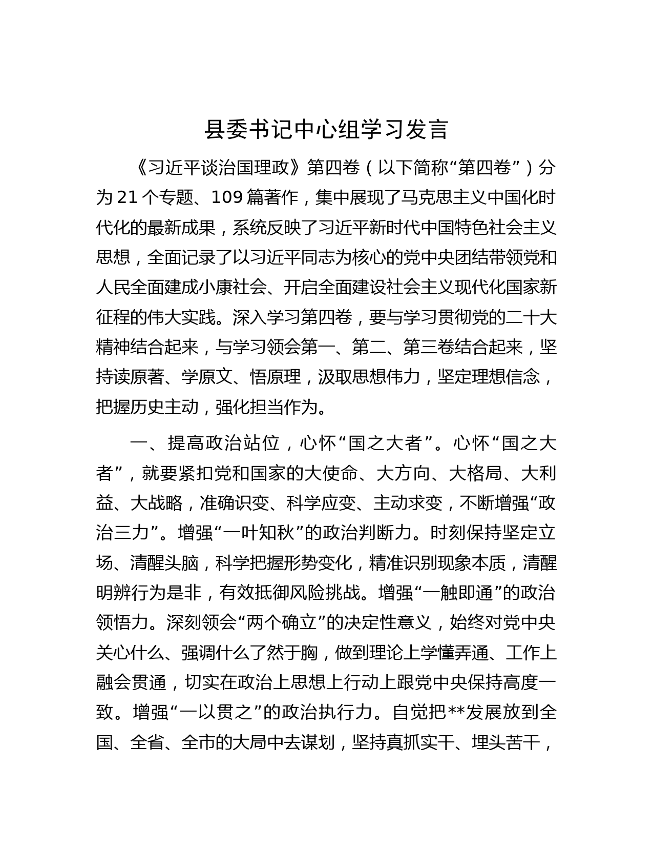 县委书记中心组学习发言