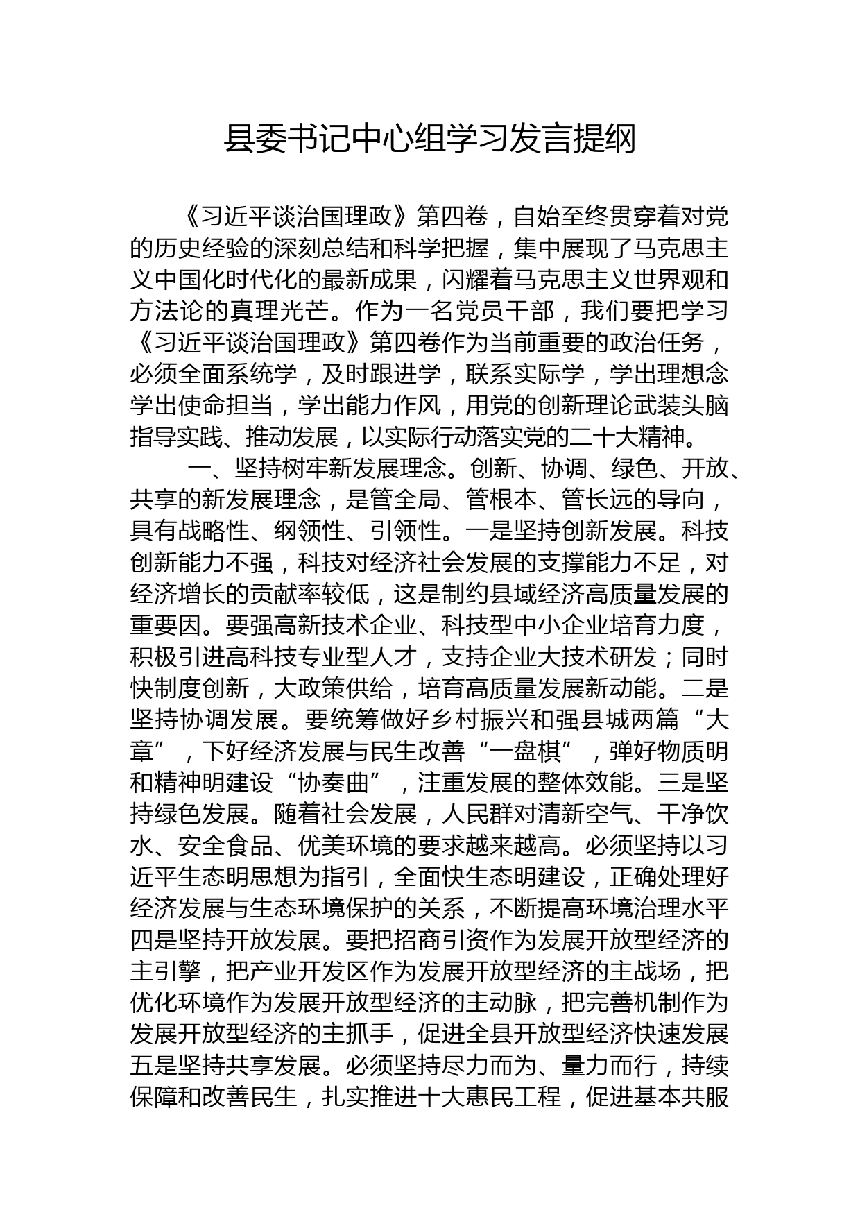 县委书记中心组学习发言提纲