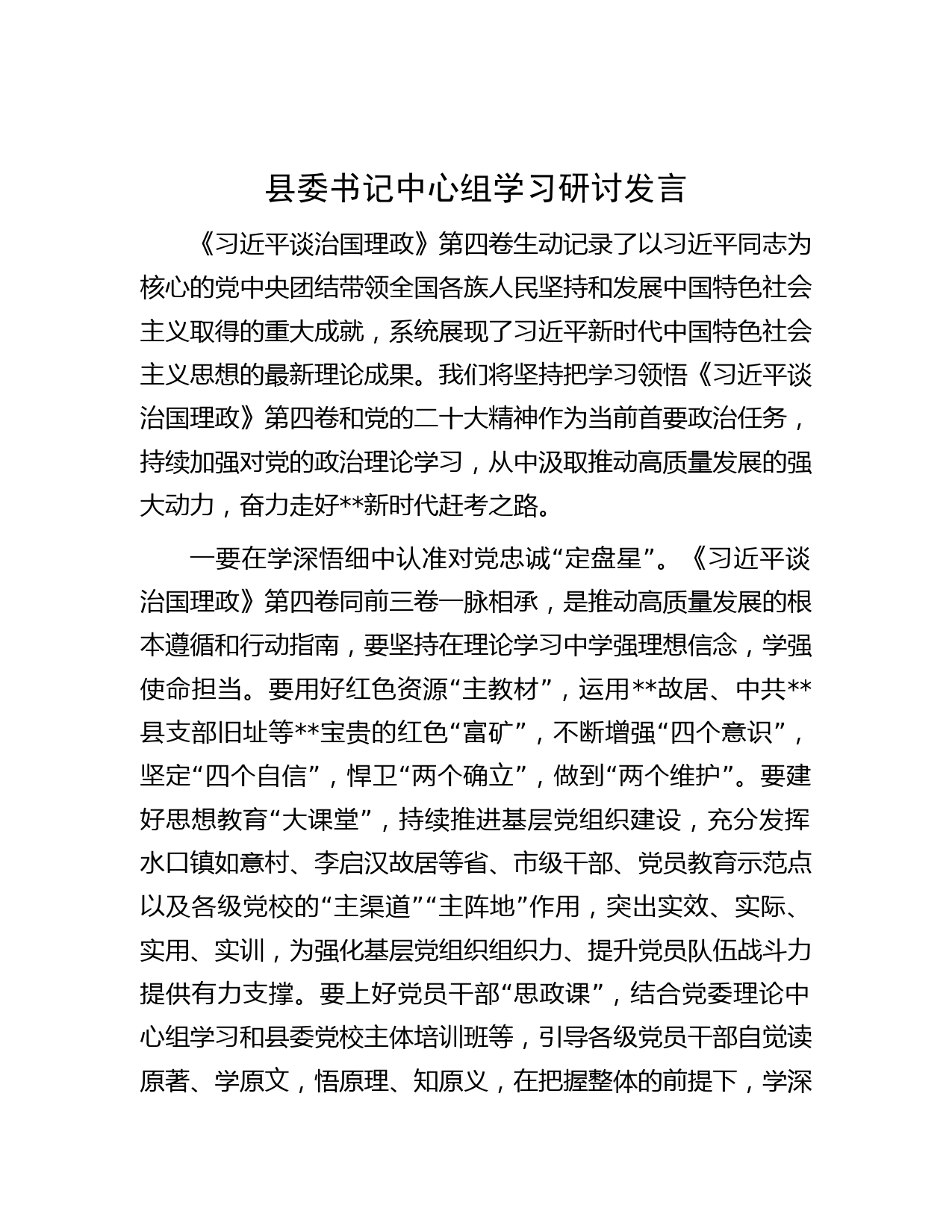 县委书记中心组学习研讨发言