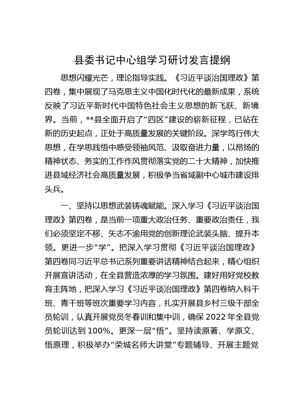 县委书记中心组学习研讨发言提纲